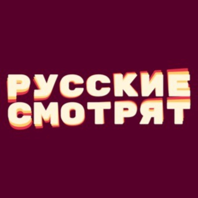 Голубой огонёк, Дом-2 и очень много стендапа (Русские смотрят #10)