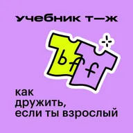 Урок 1. Дружба взрослых: как нам мешают ожидания