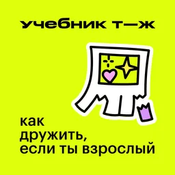 Как дружить, если ты взрослый