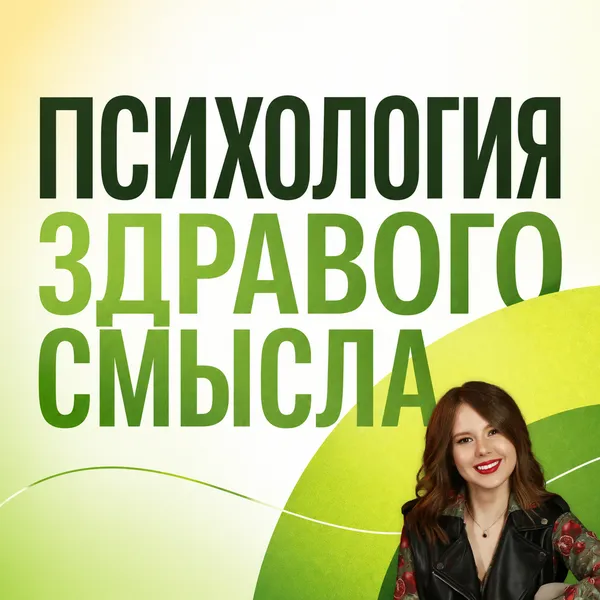 Психология здравого смысла