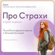 Страхи и самооценка: откуда берётся страх оценки и как ему противостоять