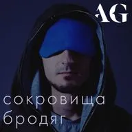 Сокровища Бродяг (full version)