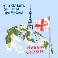 мини-сезон из Тбилиси : композитор в эмиграции