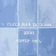 читка пьесы для бассейна : эскиз номер пять