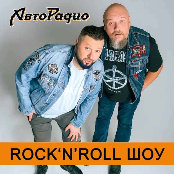 Rock'n'Roll шоу Шунина и Александрова