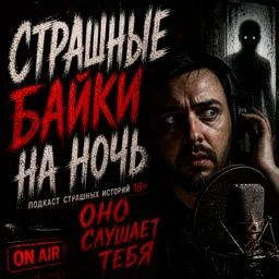 Страшные байки на ночь