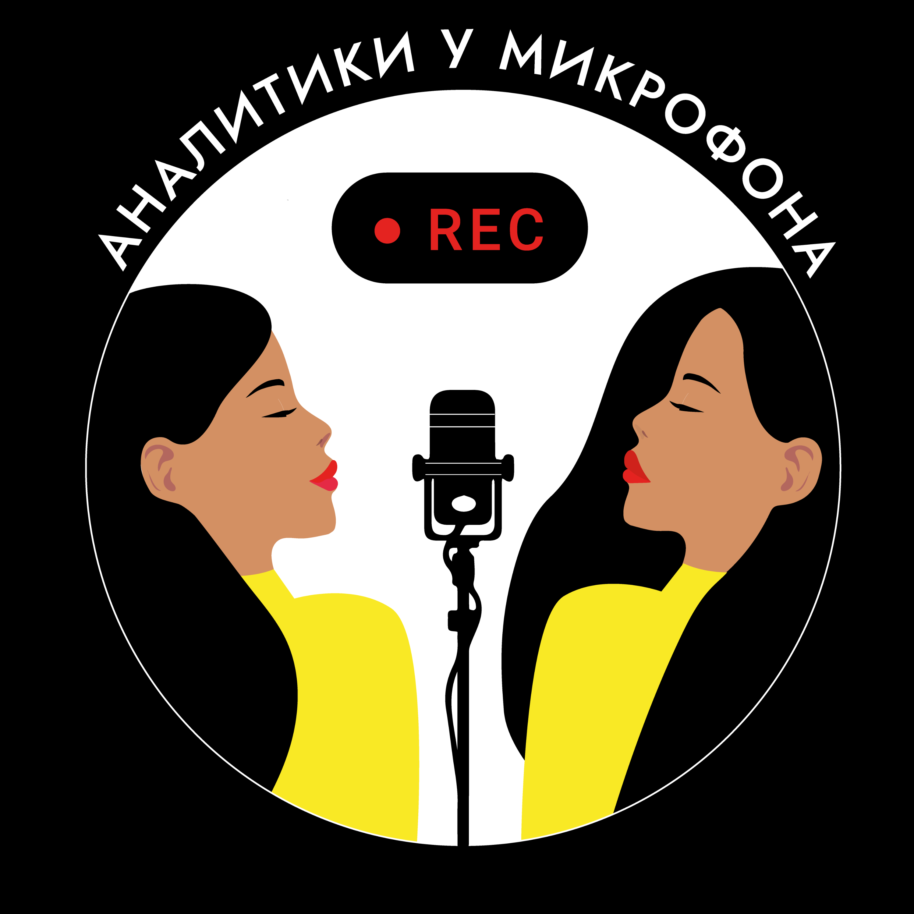 Аналитики у микрофона