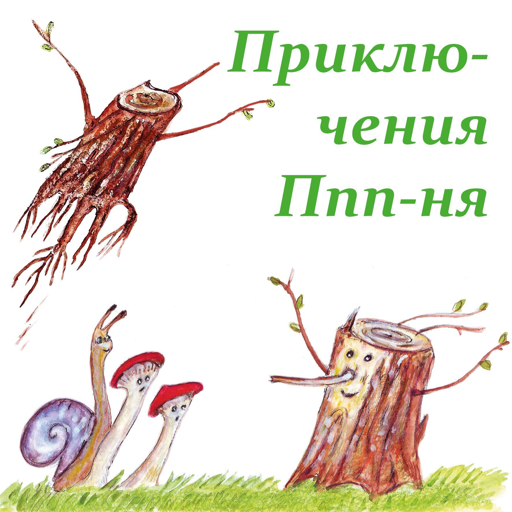 Приключения Пппп-ня episode artwork