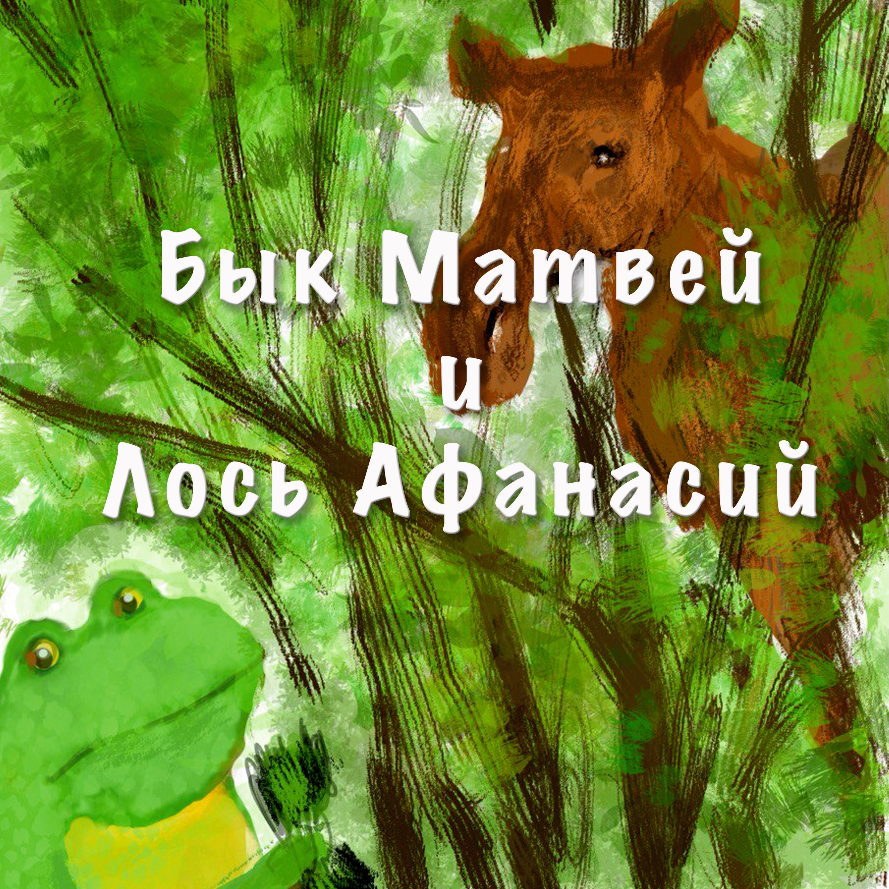 Бык Матвей и Лось Афанасий episode artwork