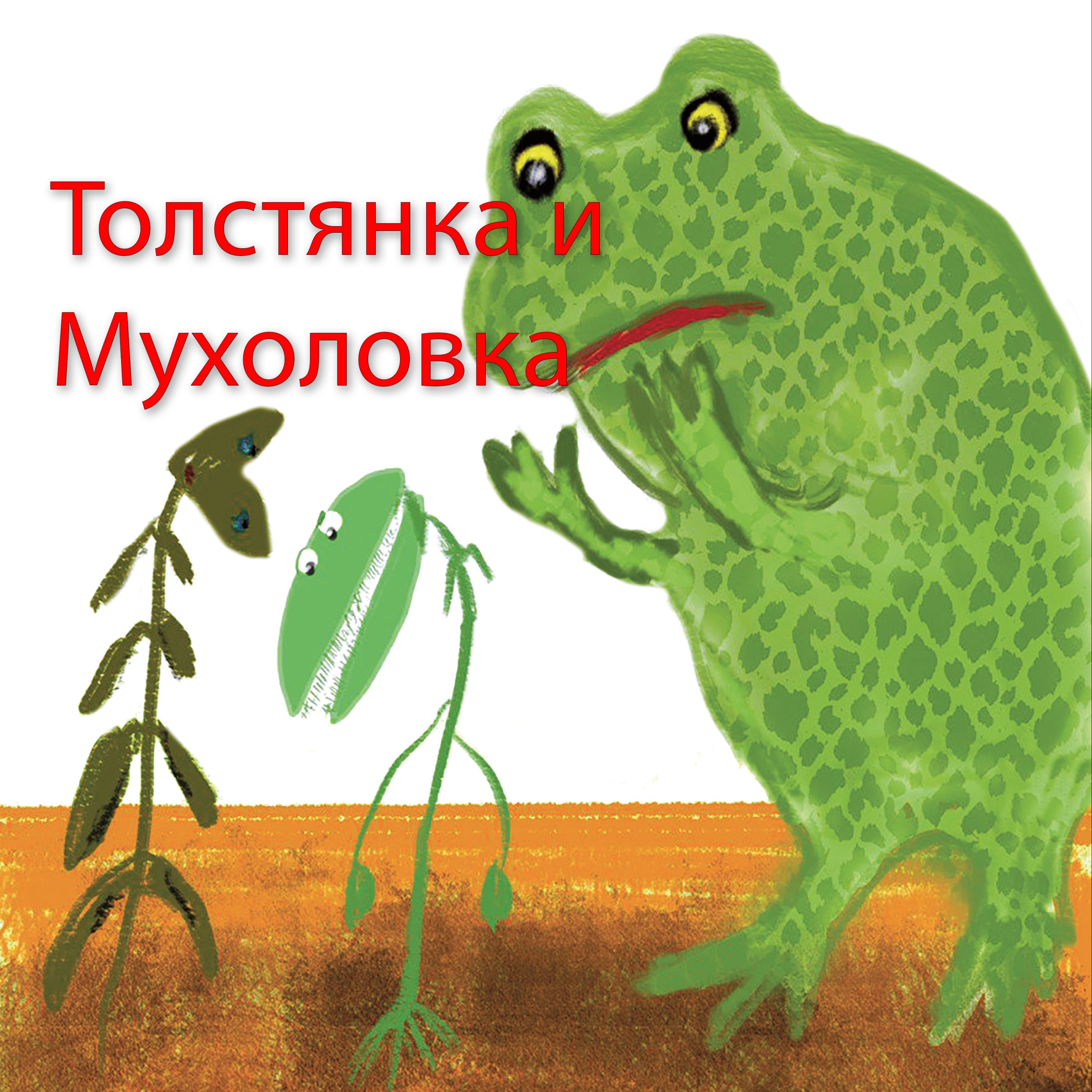 Как Толстянка и Венерина Мухоловка сели на диету episode artwork