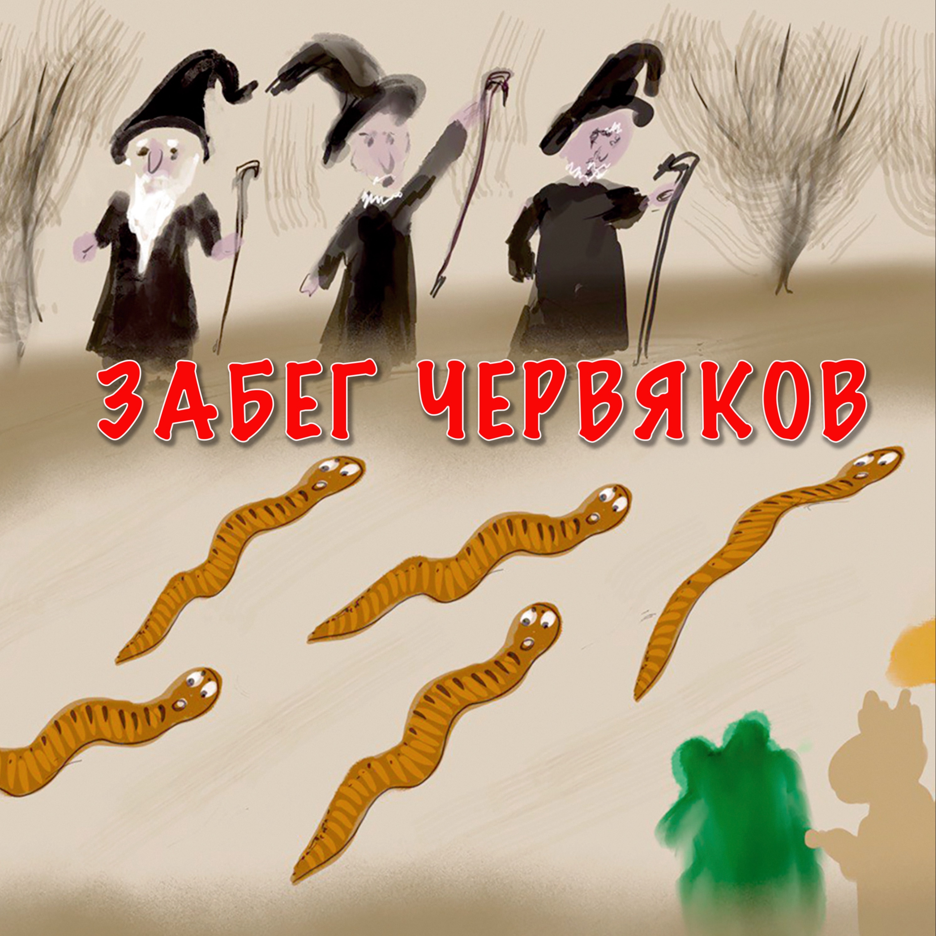 Деревенские игры или Забег червяков episode artwork