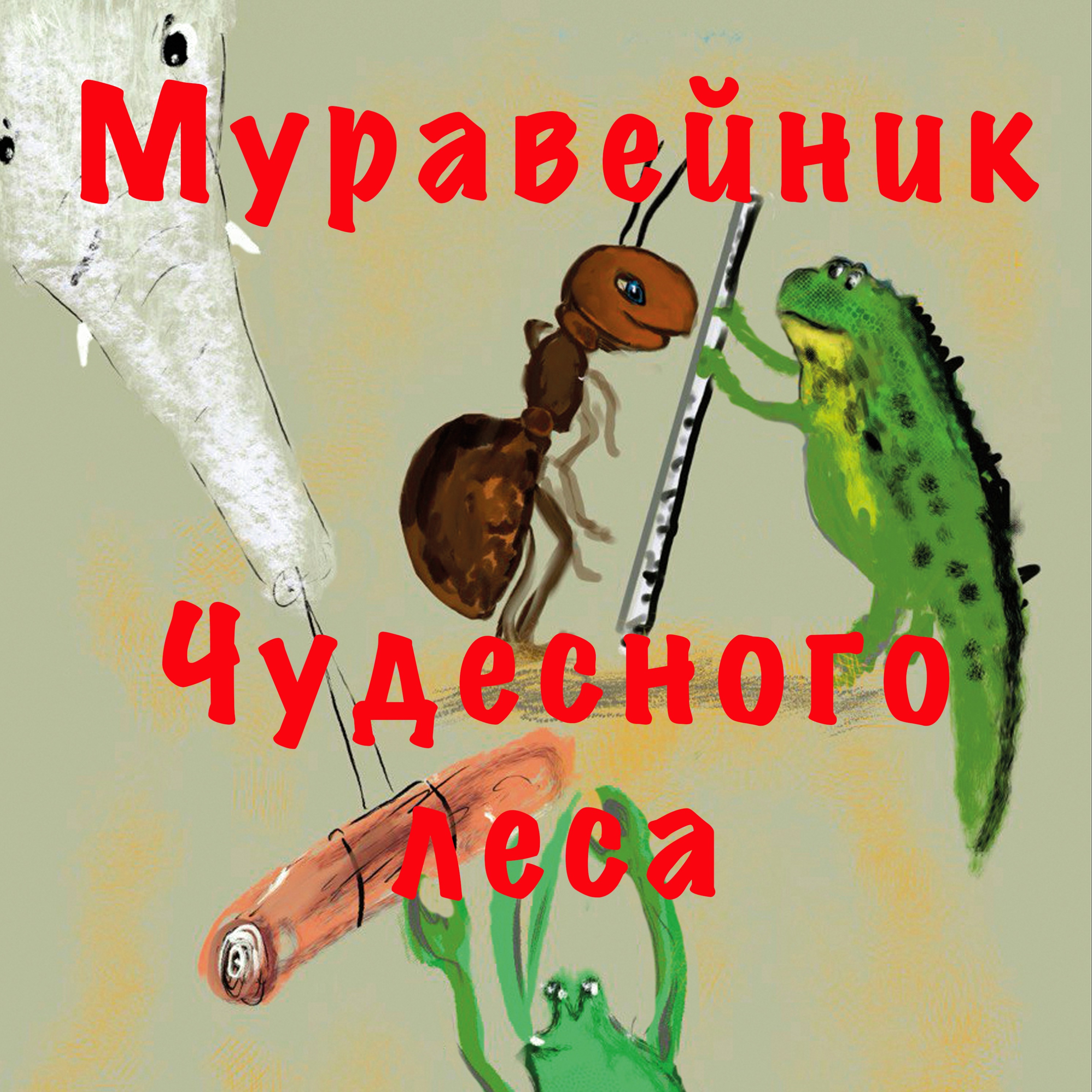 Муравейник Чудесного леса episode artwork