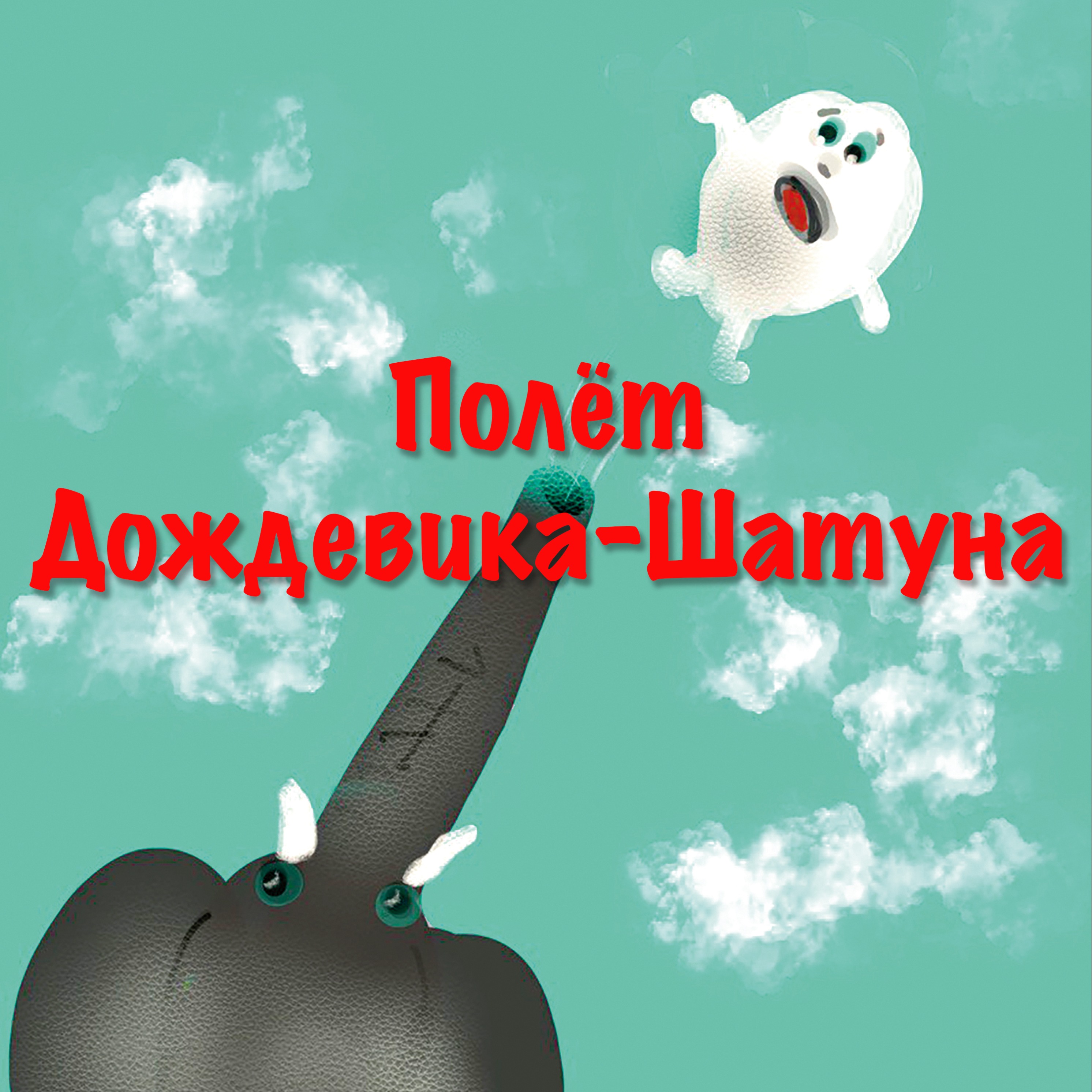Полёт Дождевика-Шатуна episode artwork