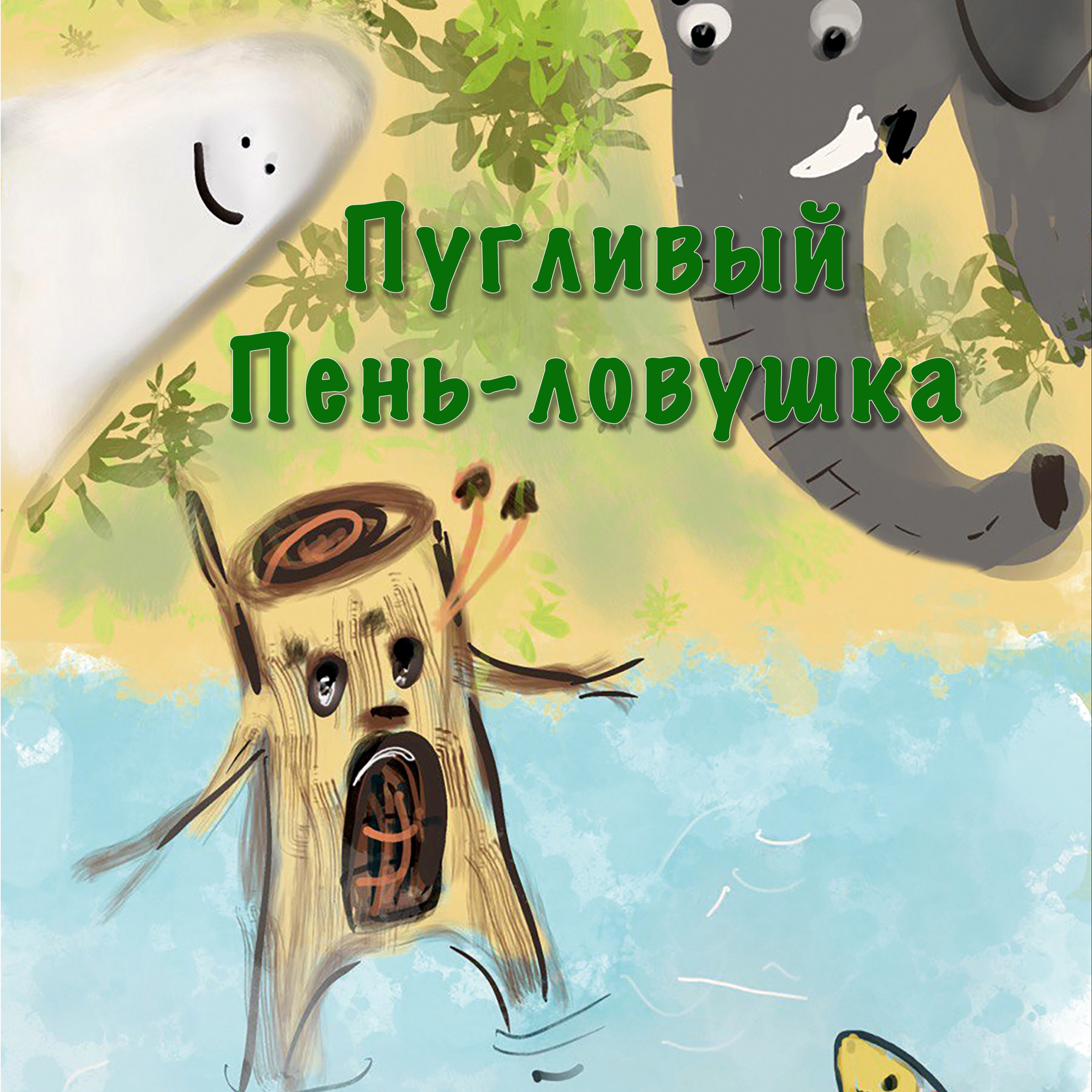 Пугливый Пень-ловушка episode artwork