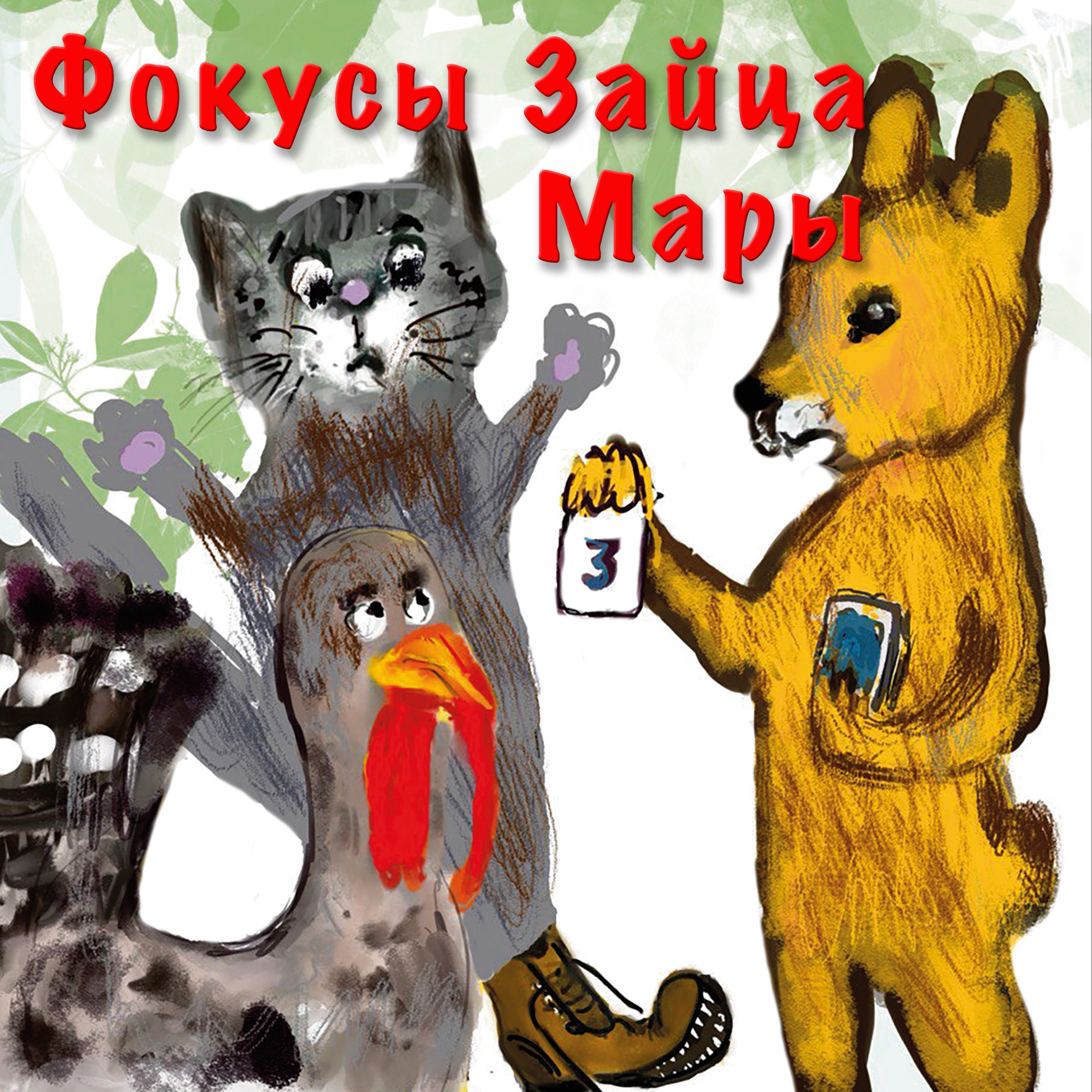 Фокусы Зайца Мары episode artwork