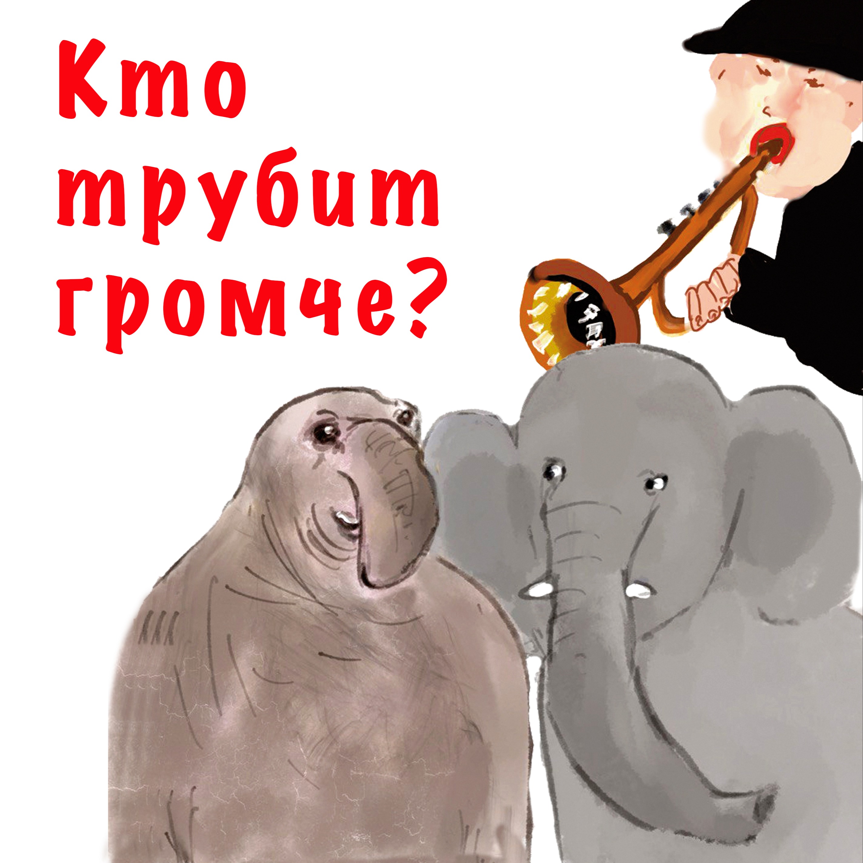 Кто трубит громче? episode artwork