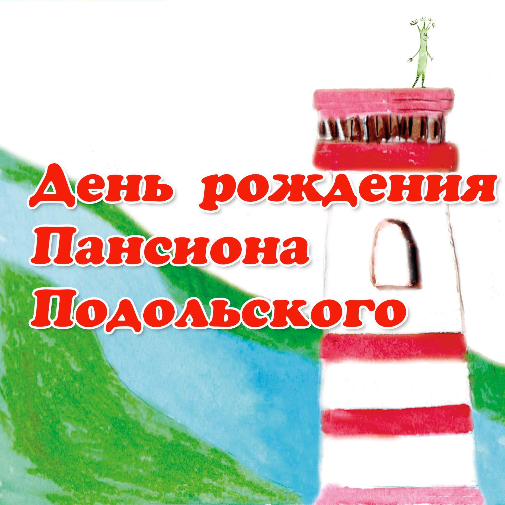 День рождение Пансиона Подольского episode artwork