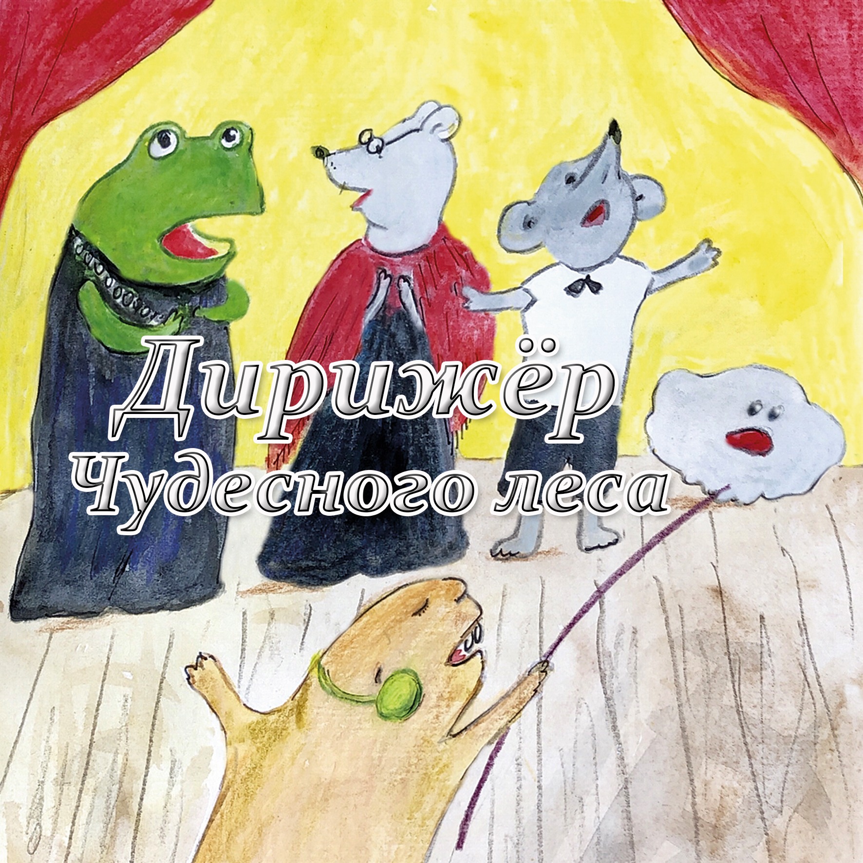 Дирижёр Чудесного леса episode artwork