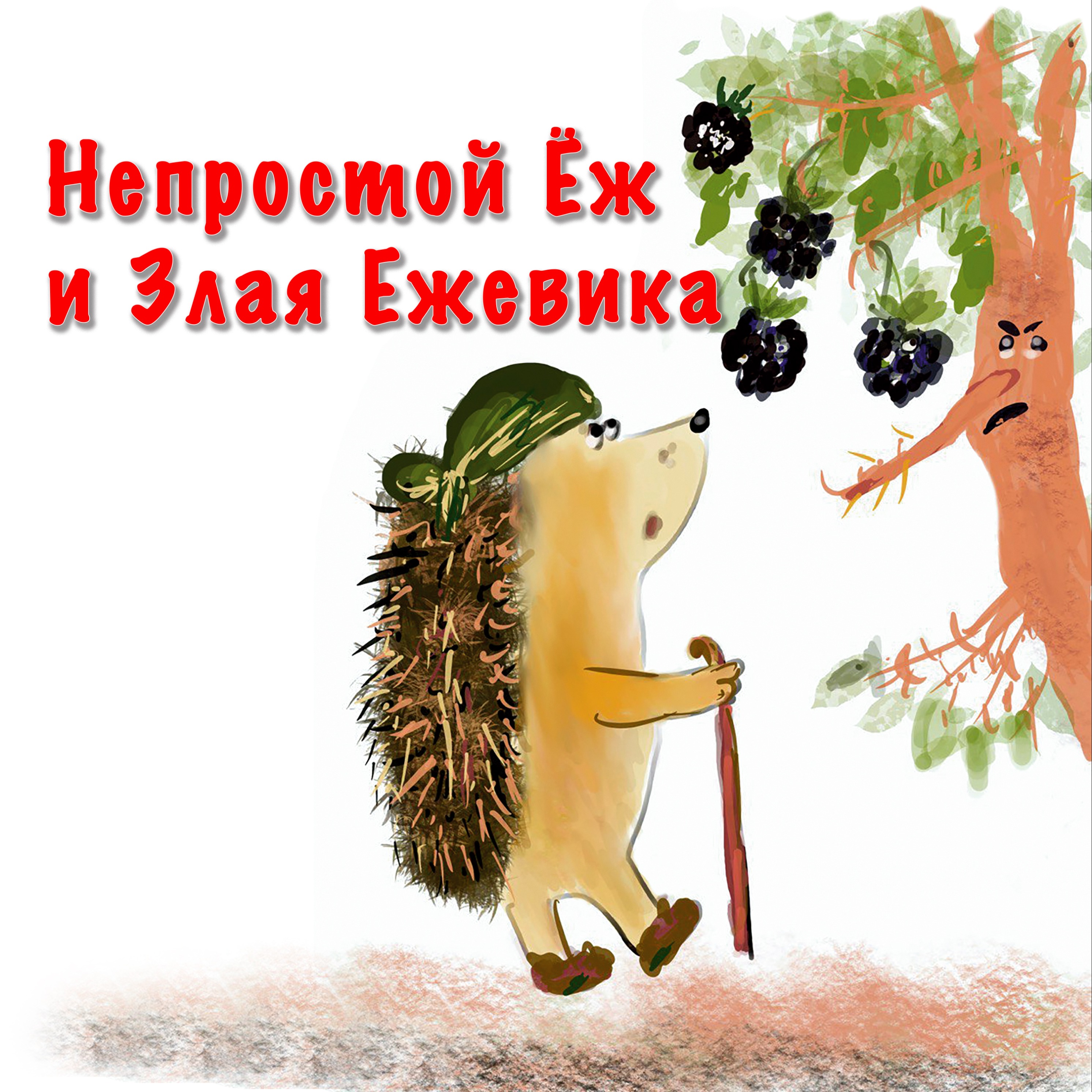 Непростой Ёж и Злая Ежевика episode artwork