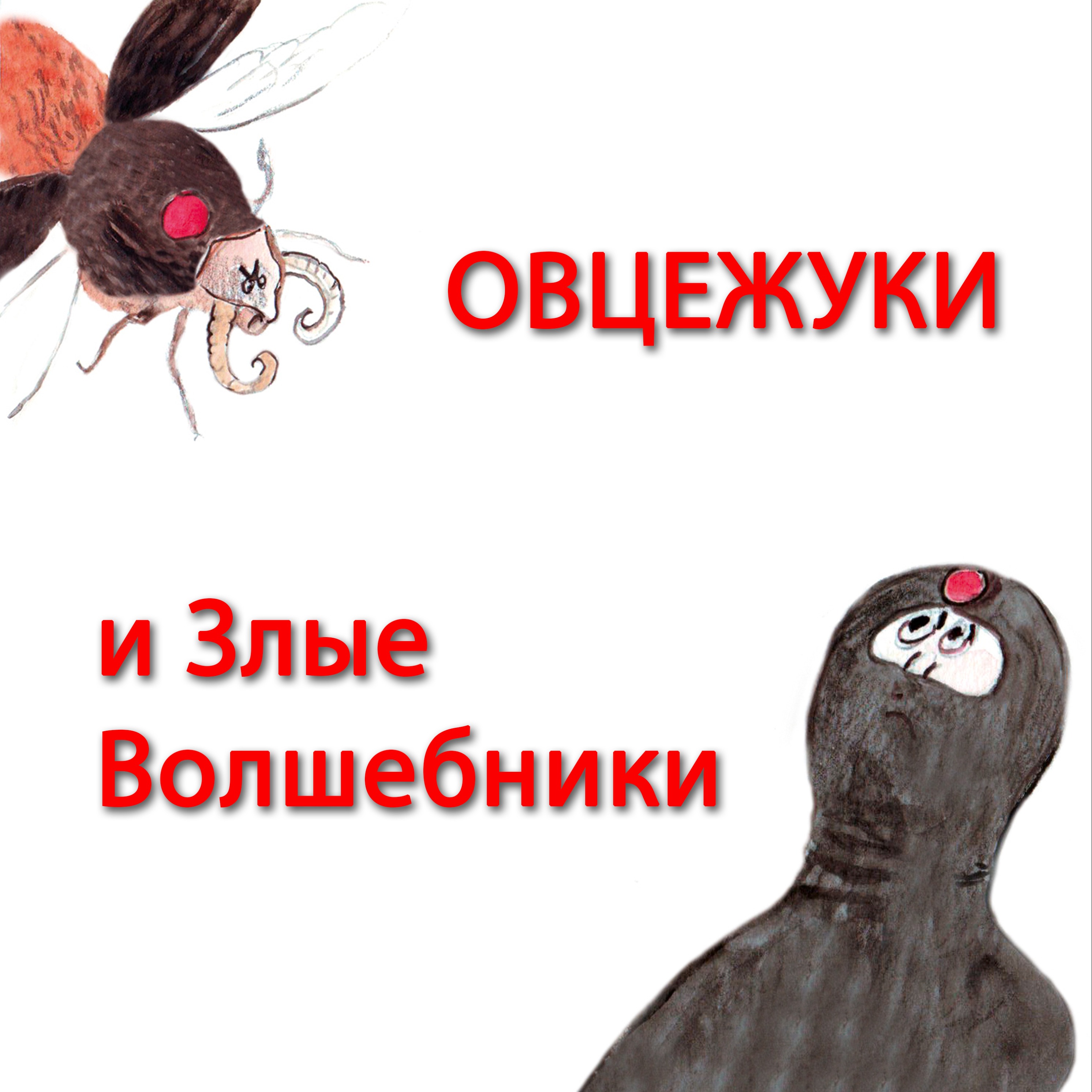Овцежуки и Злые Волшебники episode artwork