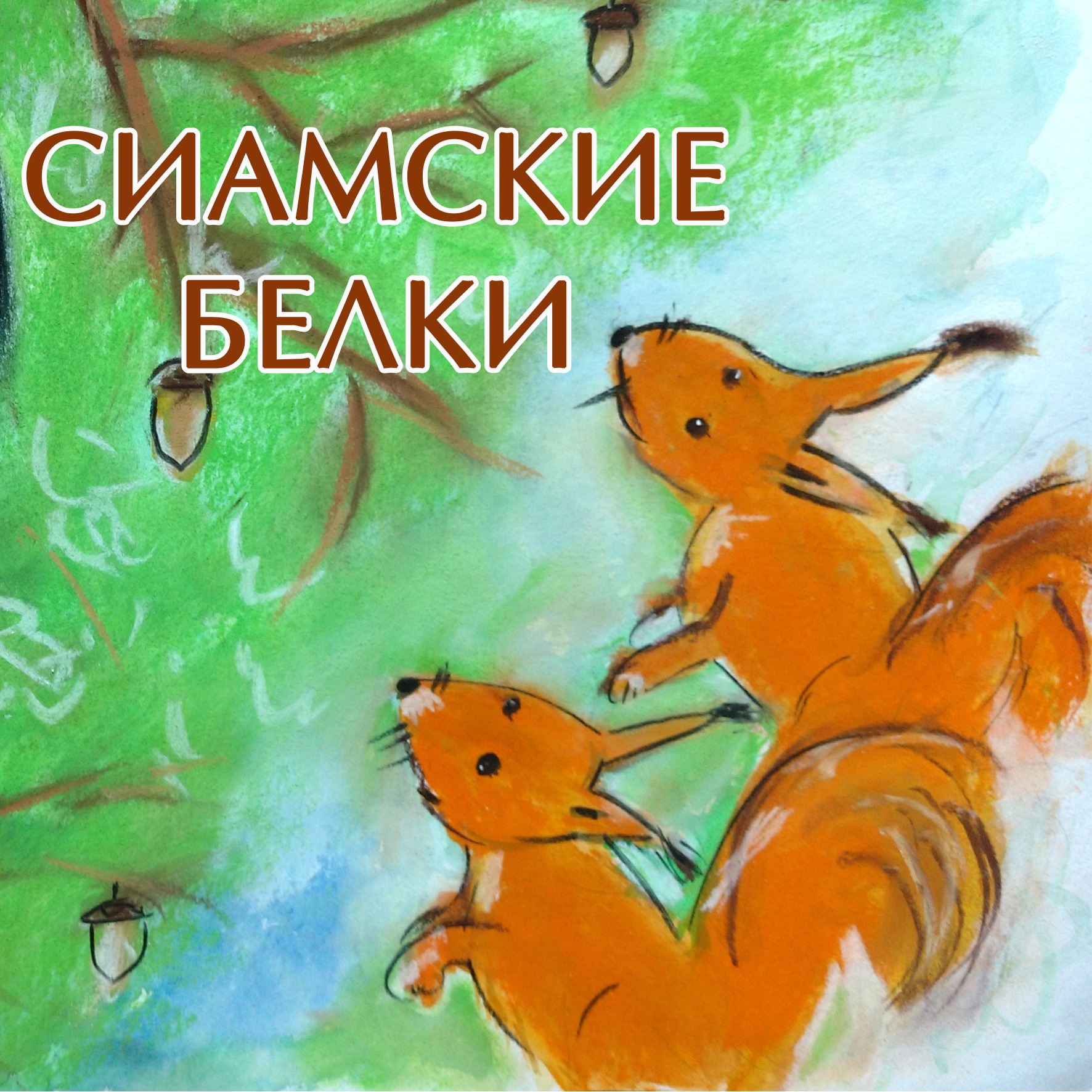 Сиамские белки episode artwork