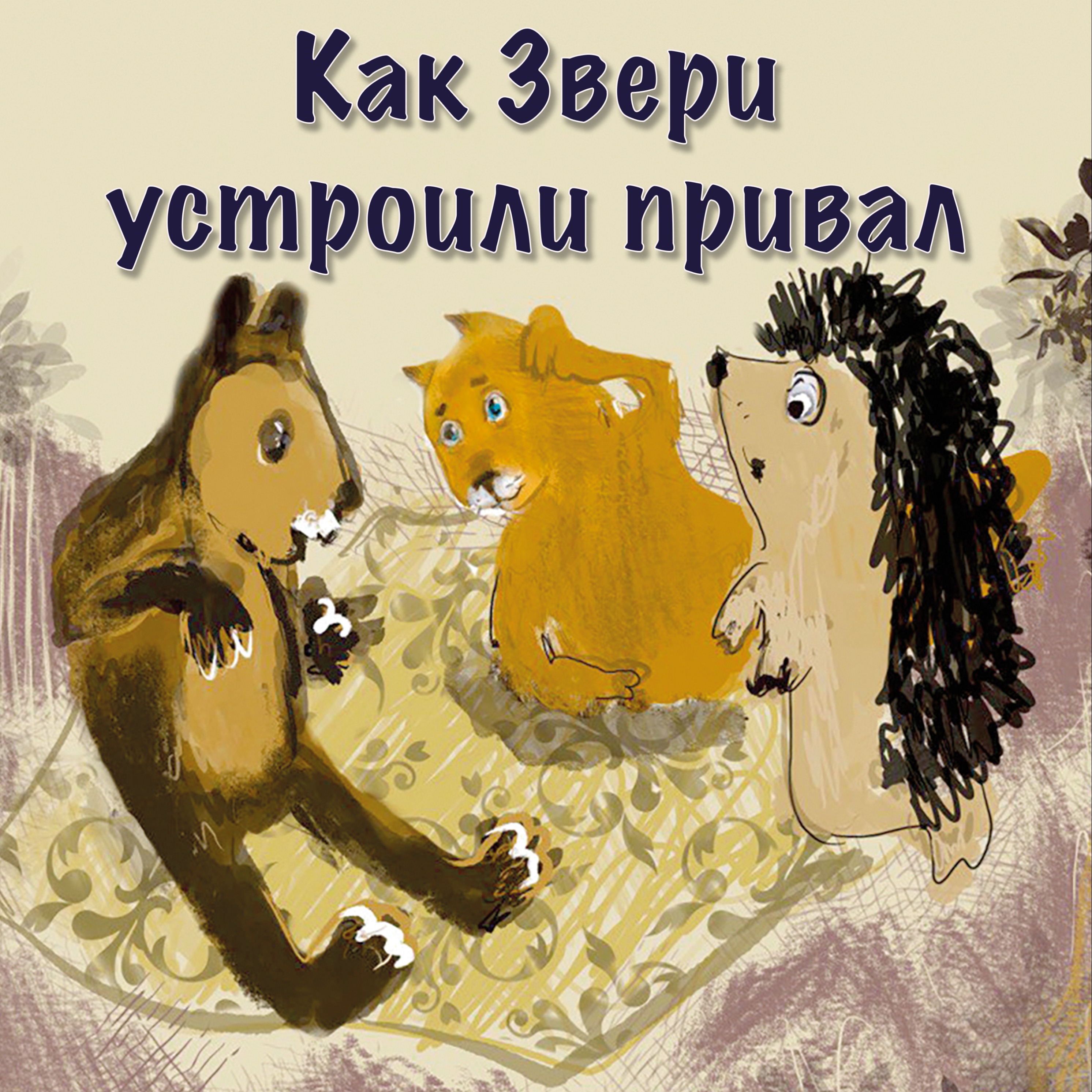 Как Звери устроили привал episode artwork