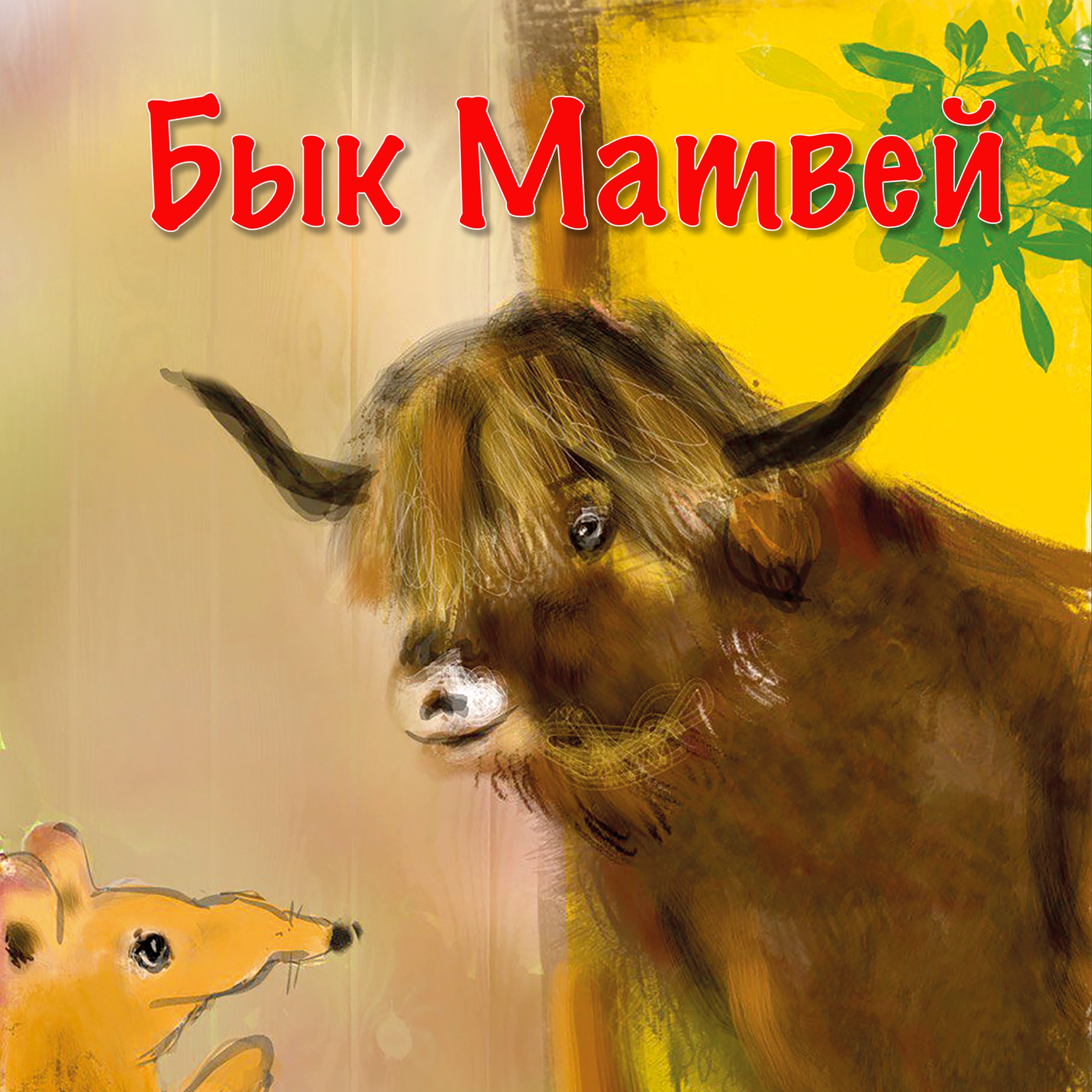 Истории про Быка Матвея episode artwork