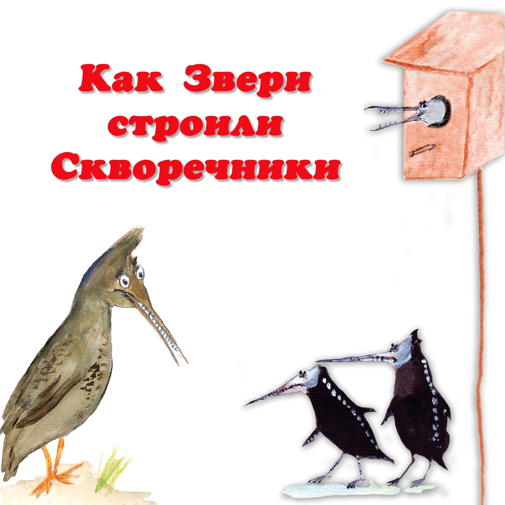 Как звери строили скворечники episode artwork