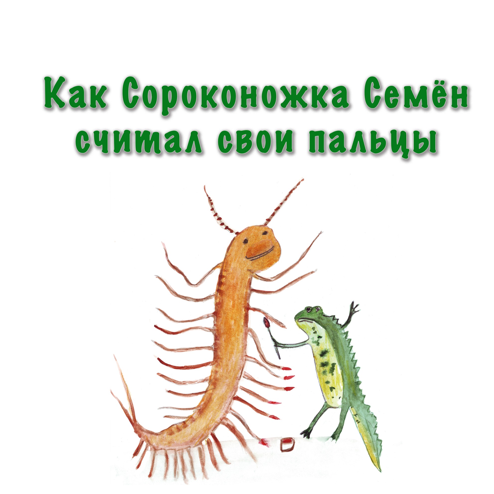 Как Сороконожка Семён считал свои пальцы episode artwork