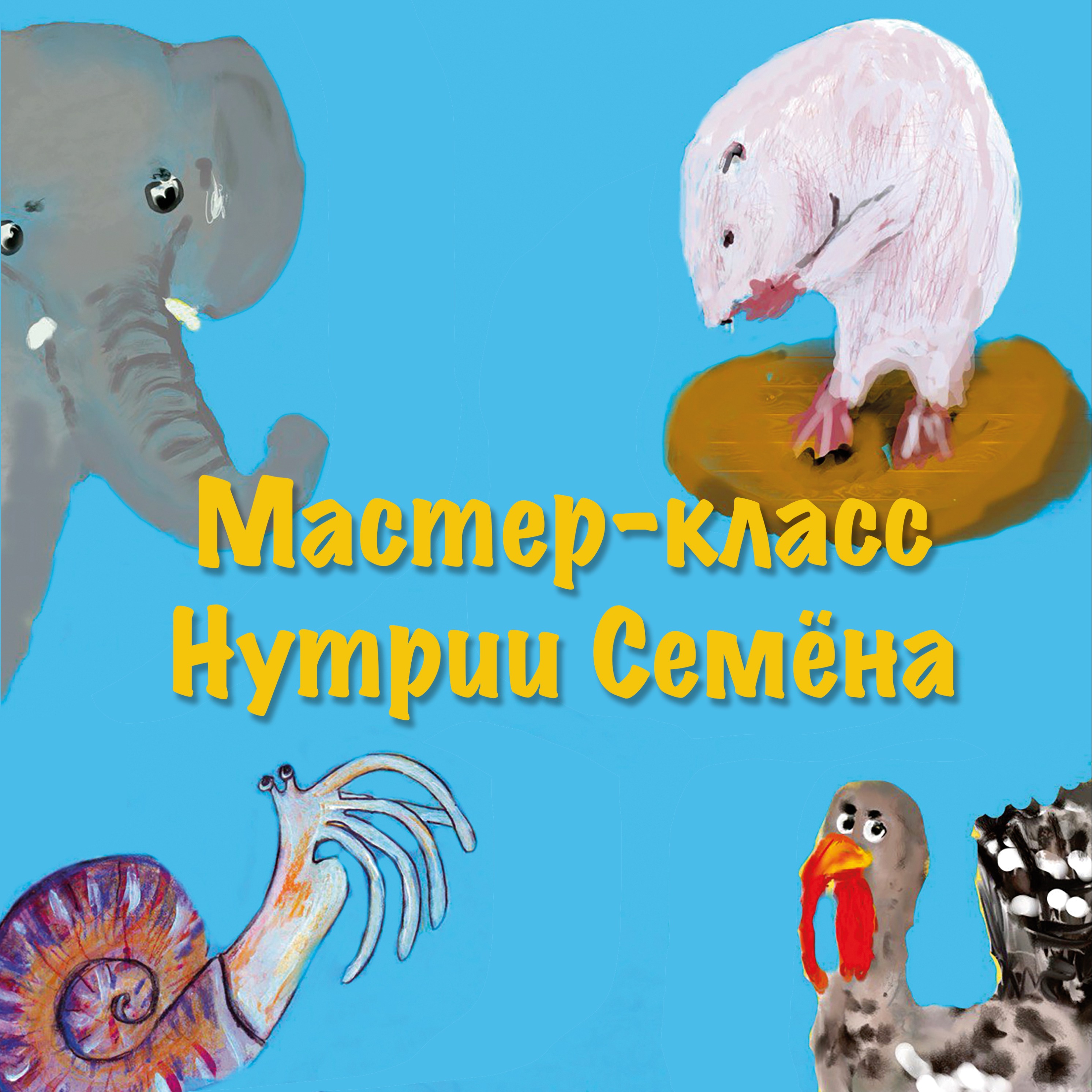 Мастер-класс Нутрии Семёна episode artwork