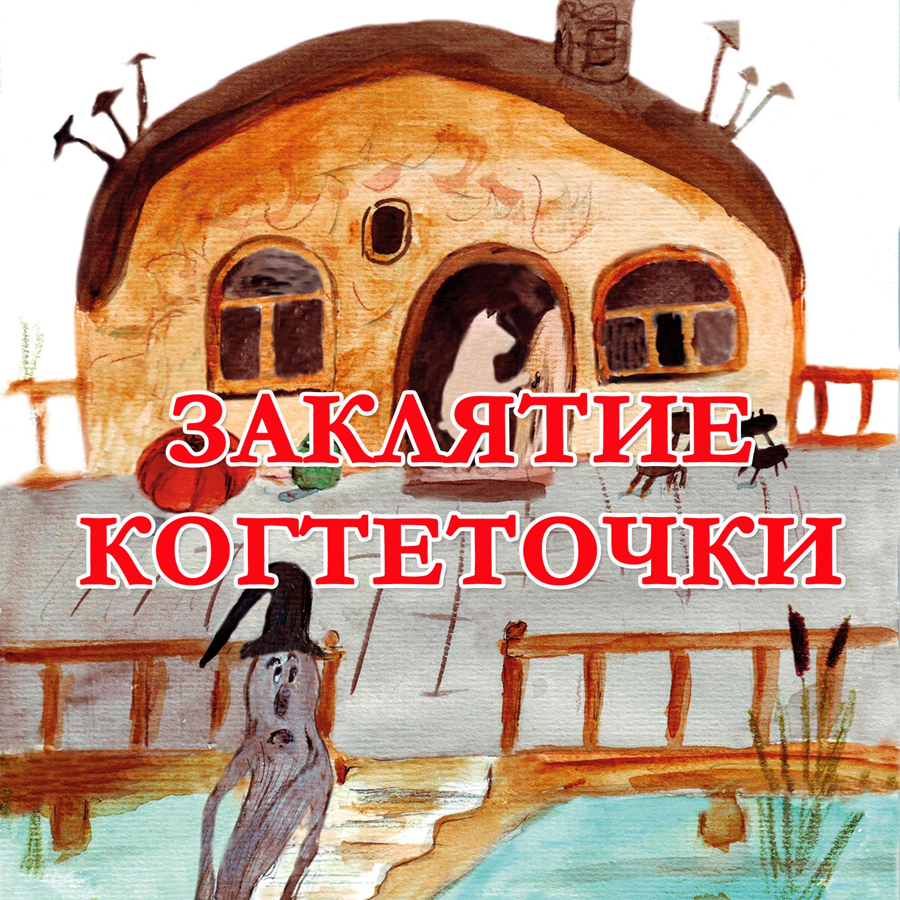 Заклятие Когтеточки episode artwork