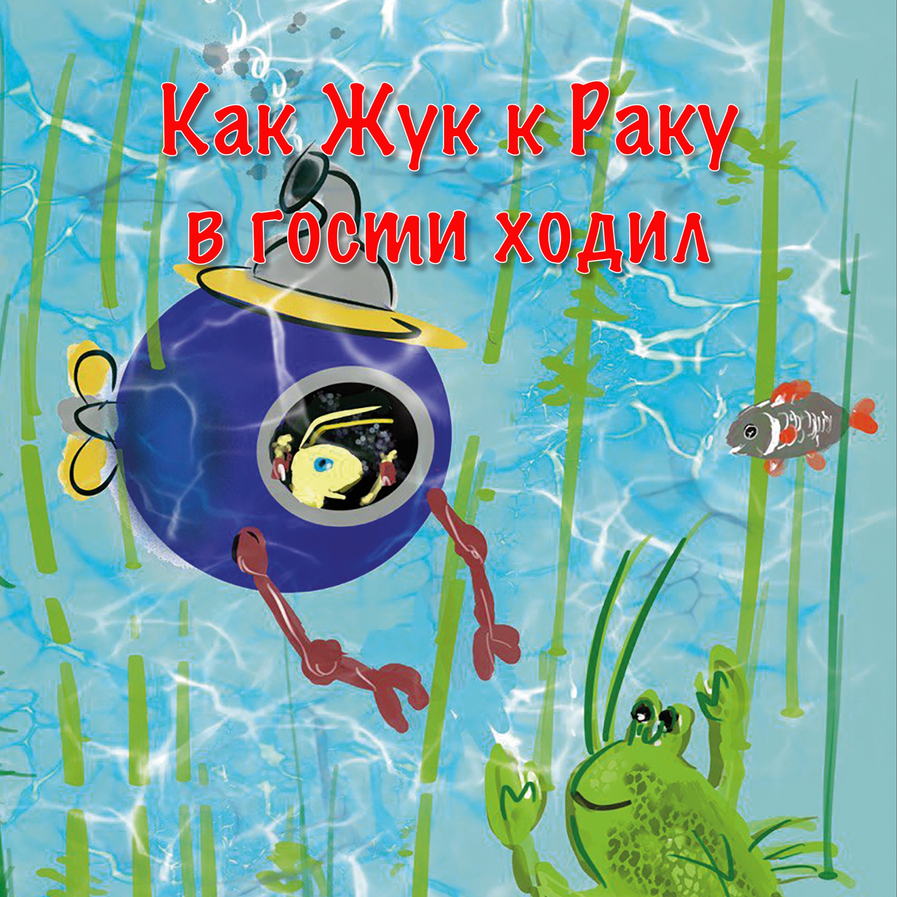 Как Жук Евсей в гости к Мастеру Раку ходил episode artwork