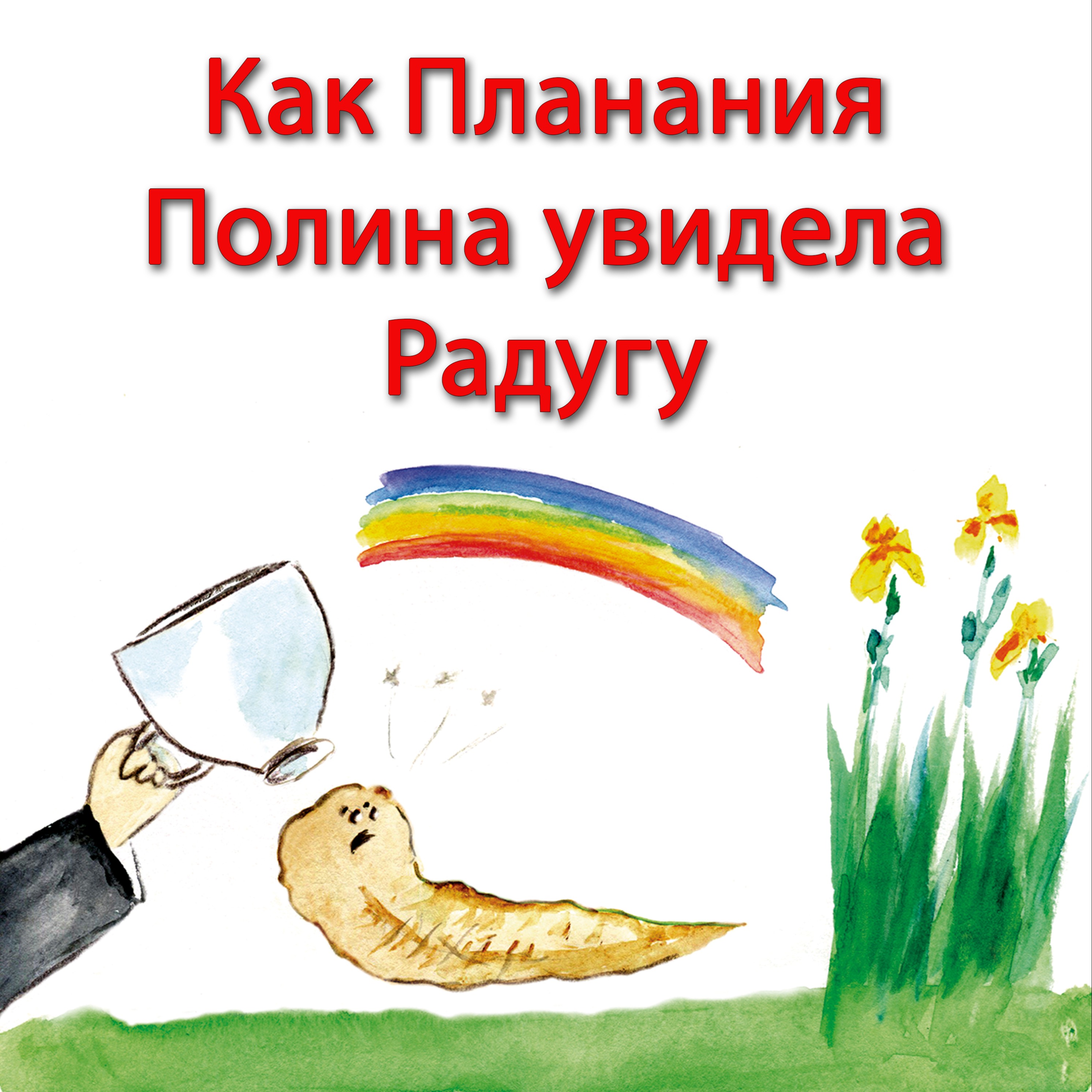 Как Планария Полина увидела радугу episode artwork