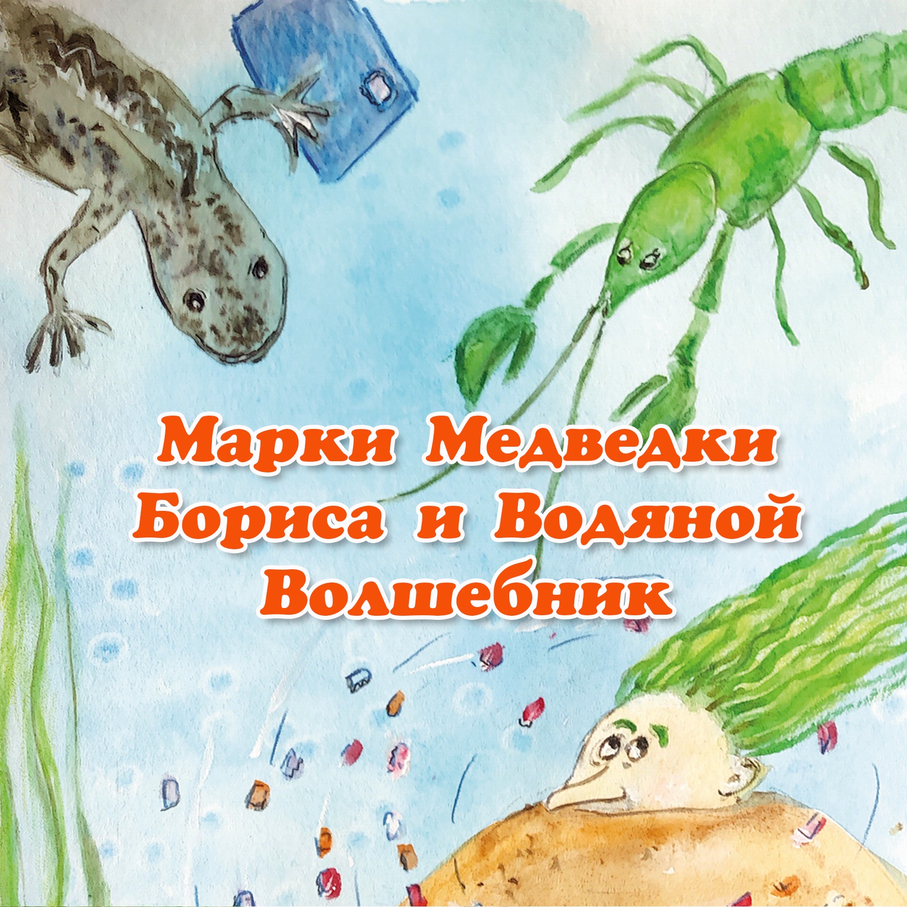Марки Бориса и Водяной Волшебник episode artwork