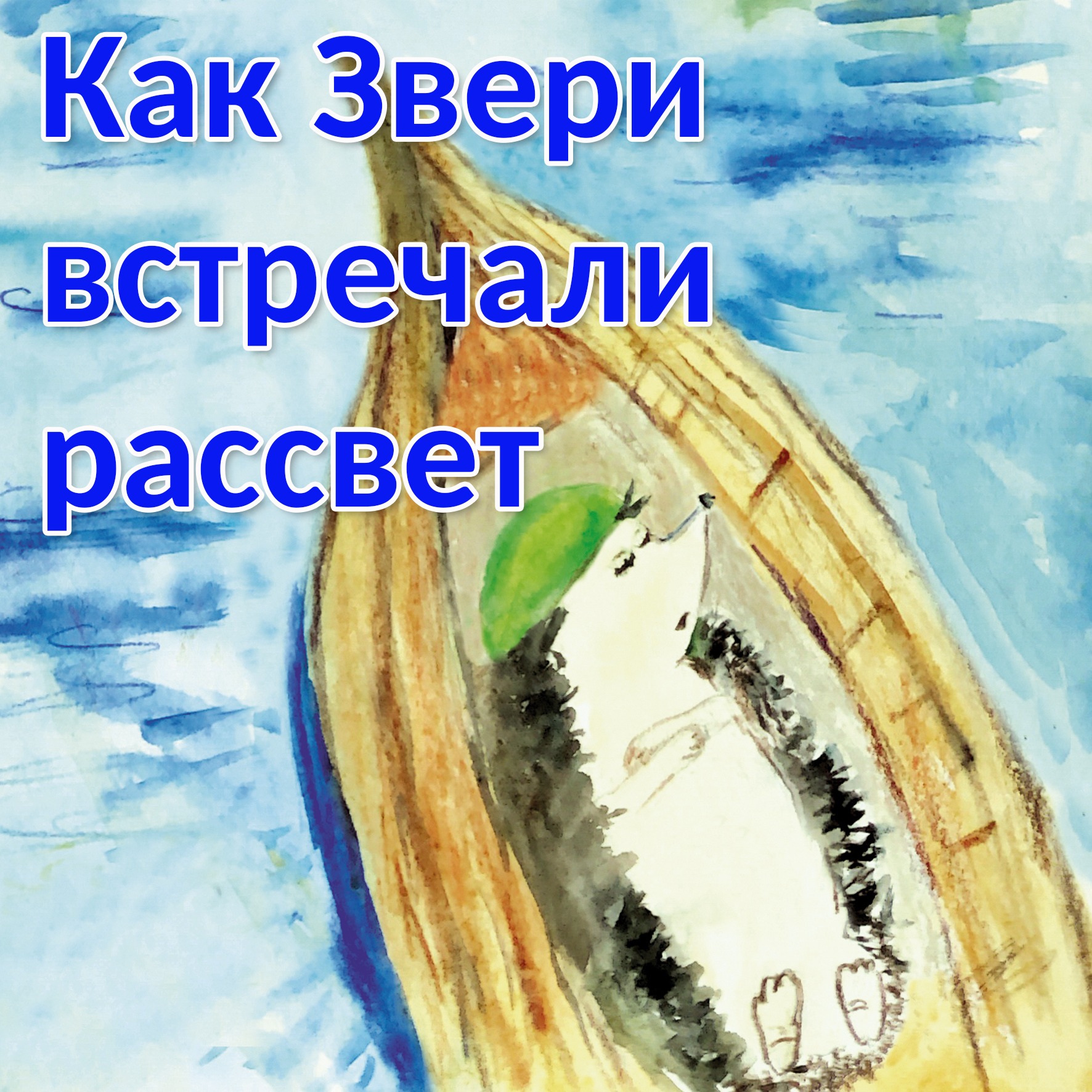 Как звери встречали рассвет episode artwork