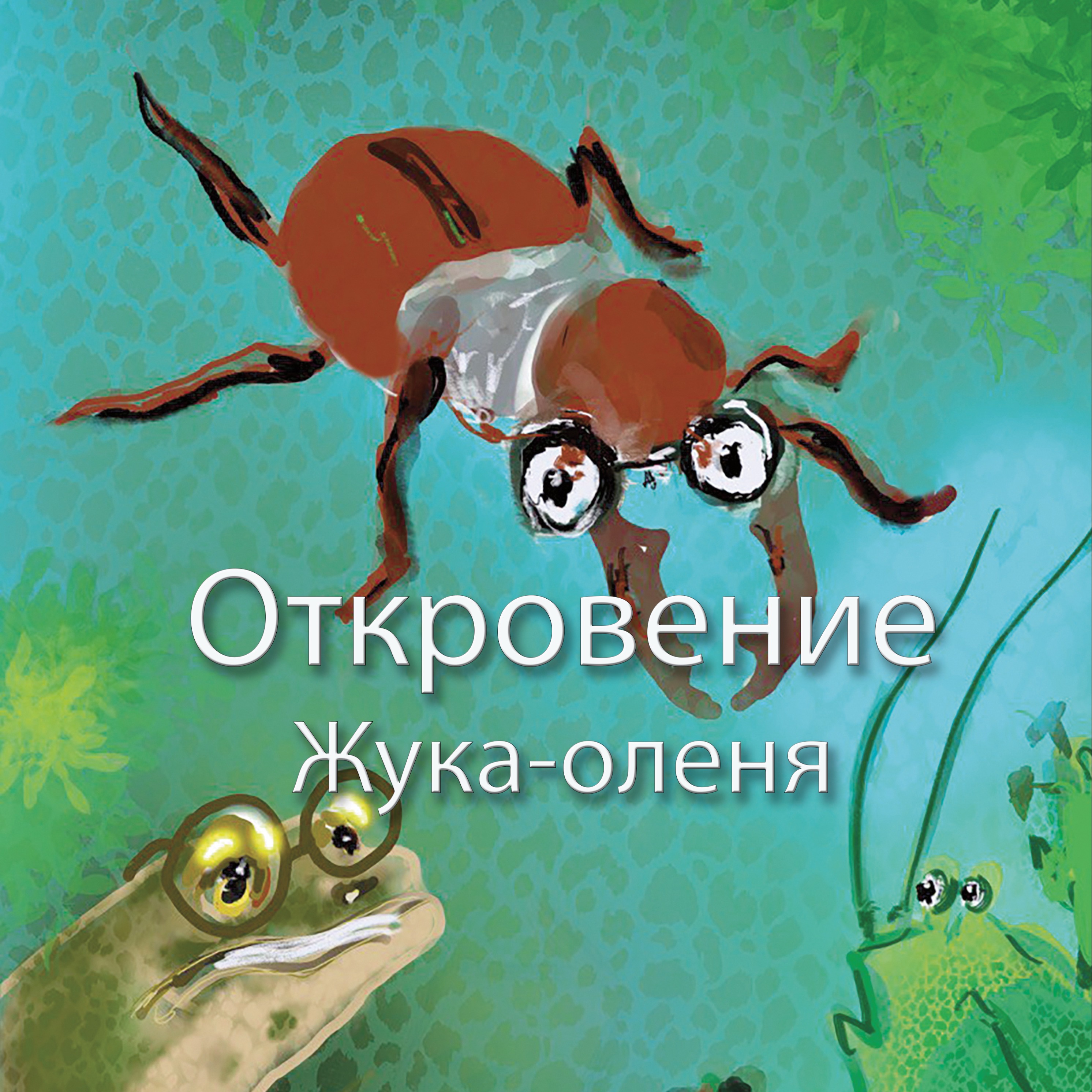 Откровение Жука-оленя episode artwork