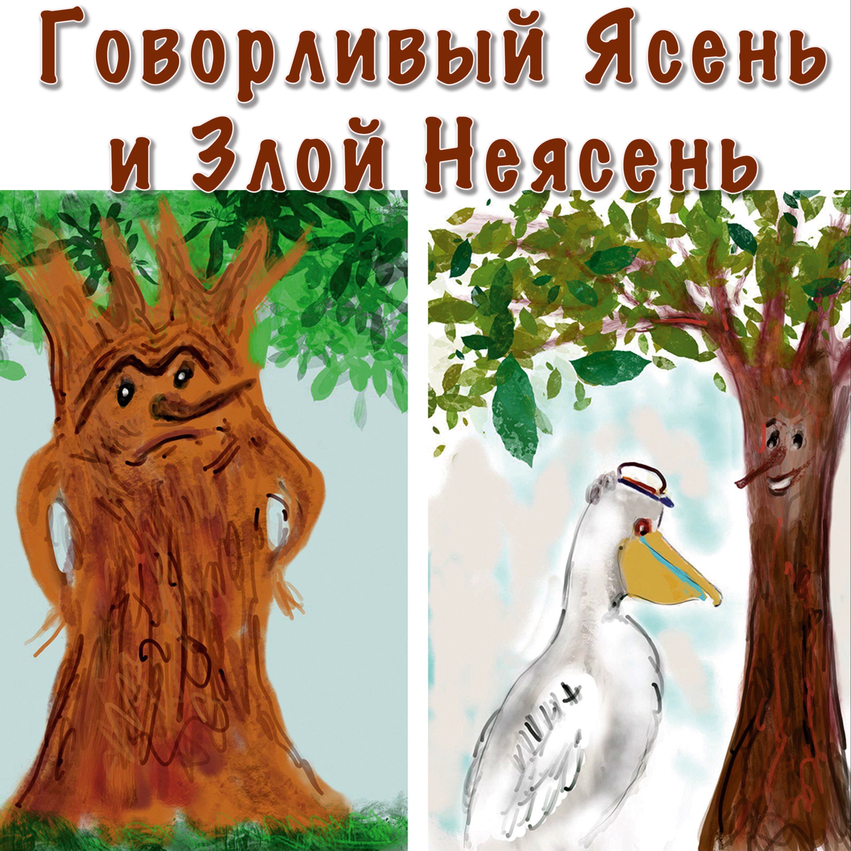 Говорливый Ясень и Злой Неясень episode artwork