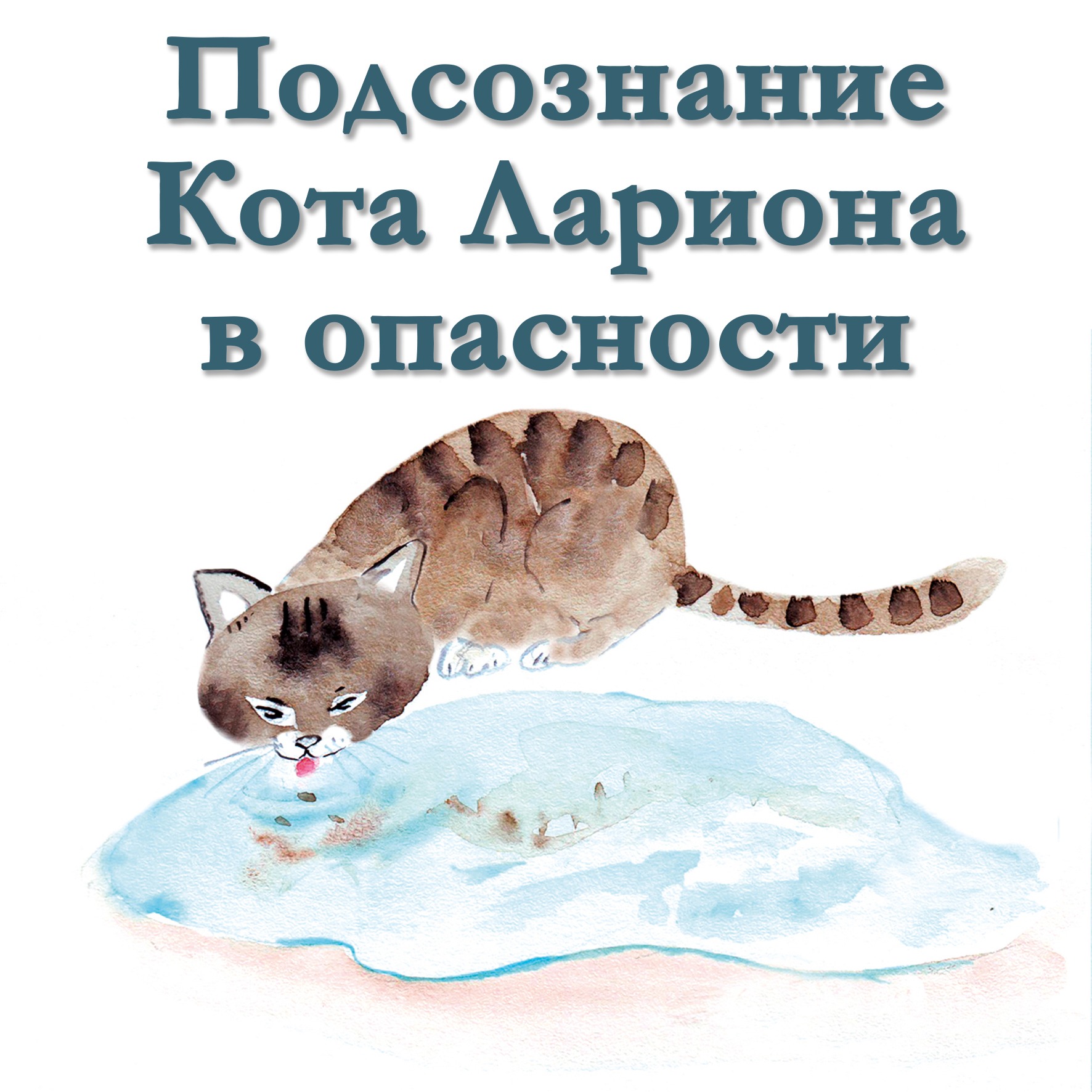 Подсознание Кота Лариона в опасности episode artwork
