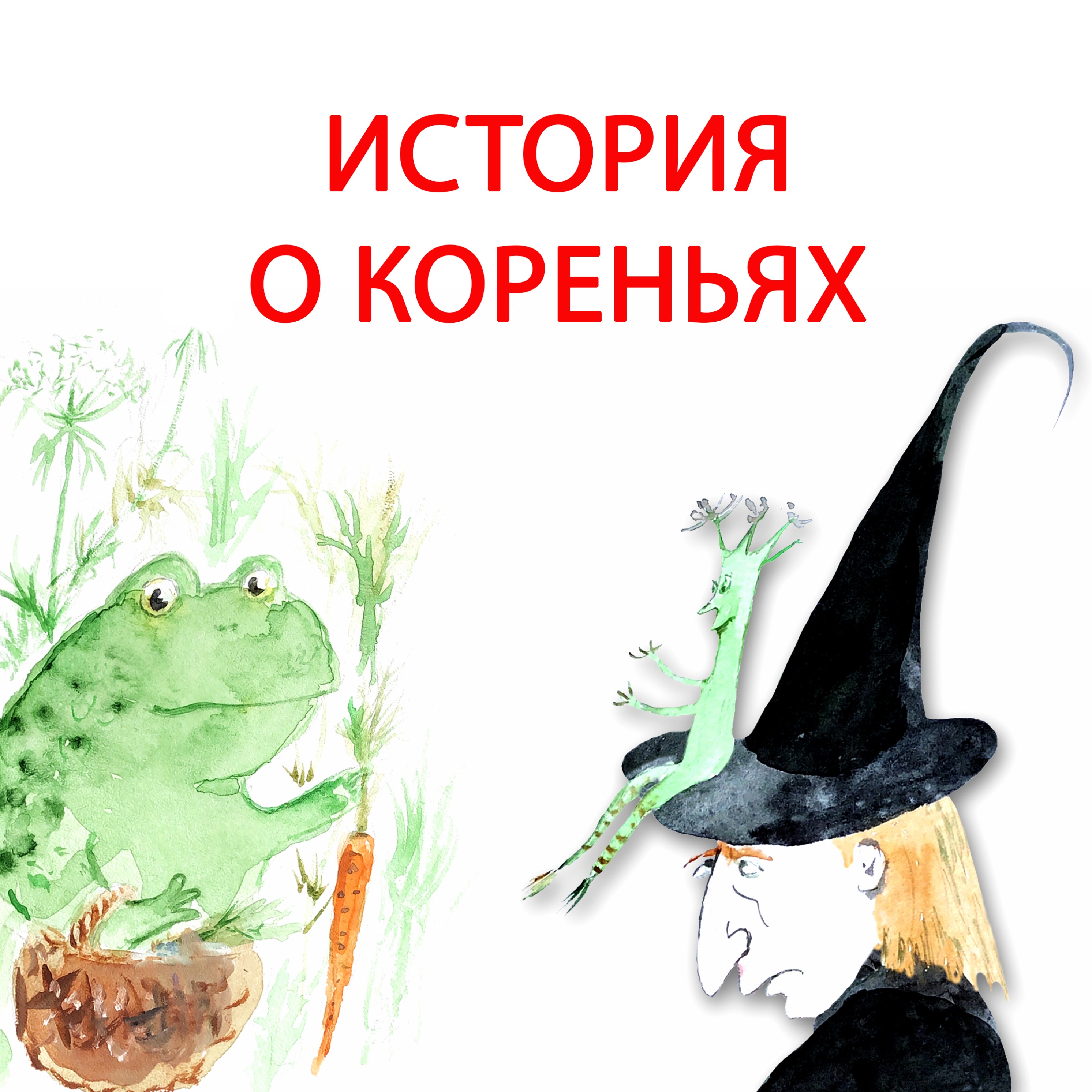 История о кореньях episode artwork