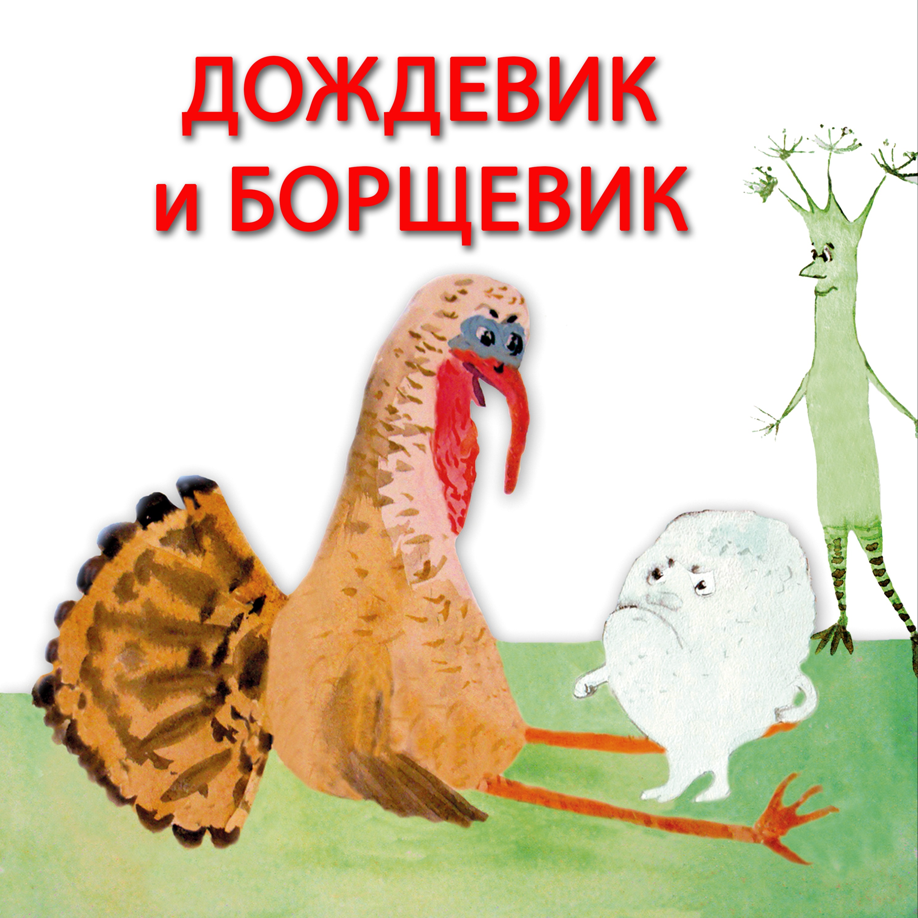 Дождевик и Борщевик episode artwork