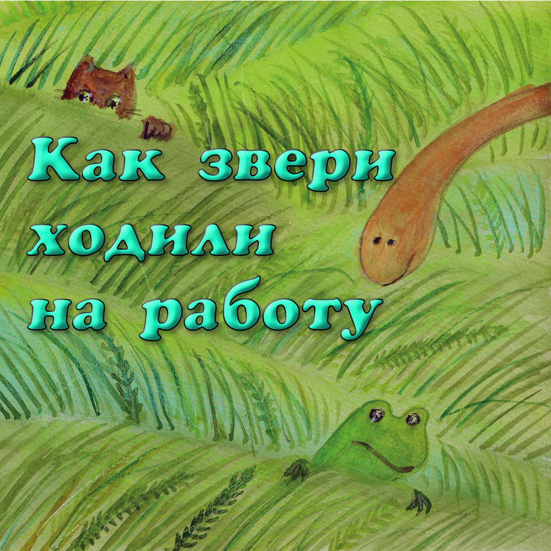 Как звери ходили на работу, а Каракатица Эльвира стригла Волшебников episode artwork