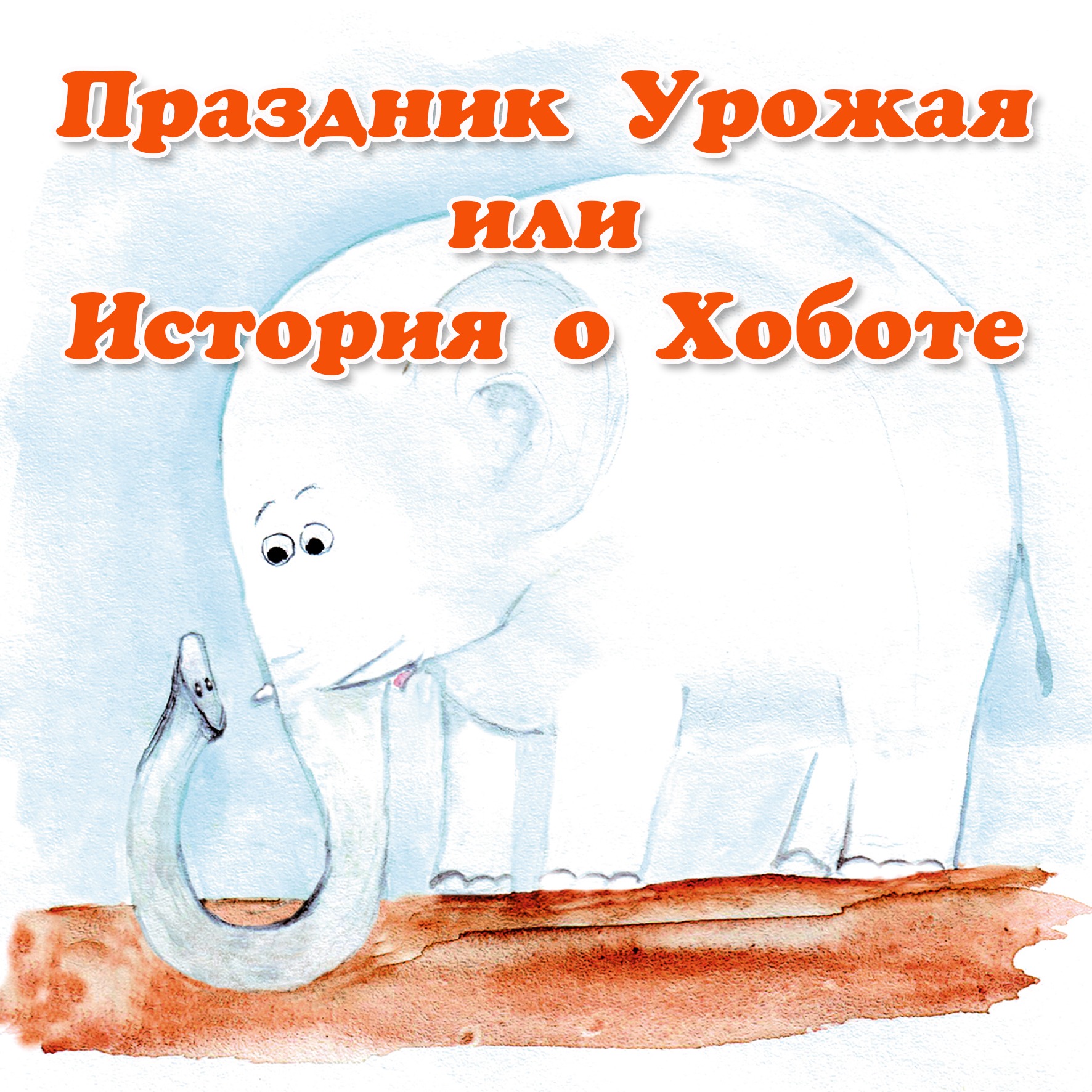 Праздник Урожая или история о Хоботе episode artwork