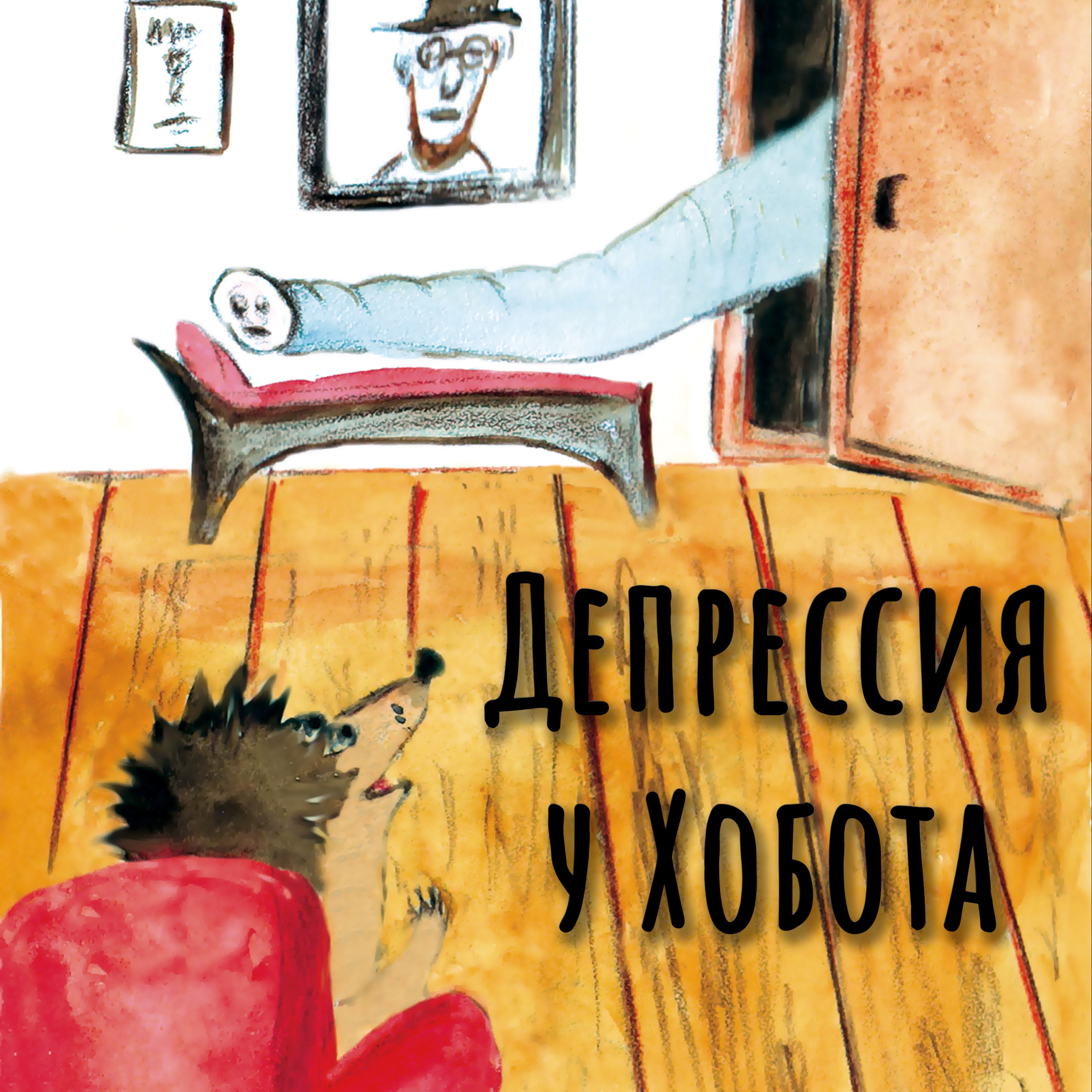 Депрессия у Хобота episode artwork