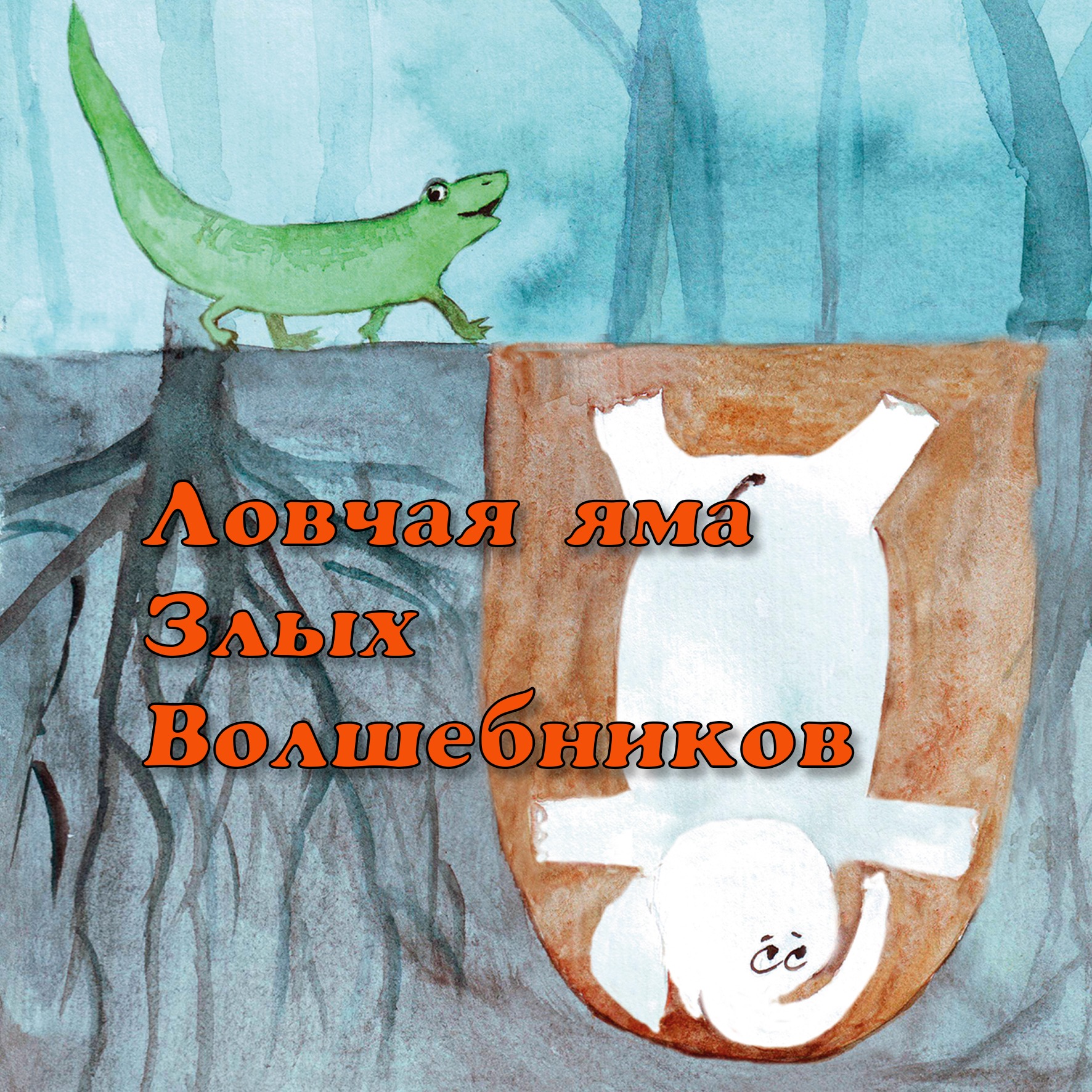 Ловчая яма Злых Волшебников episode artwork