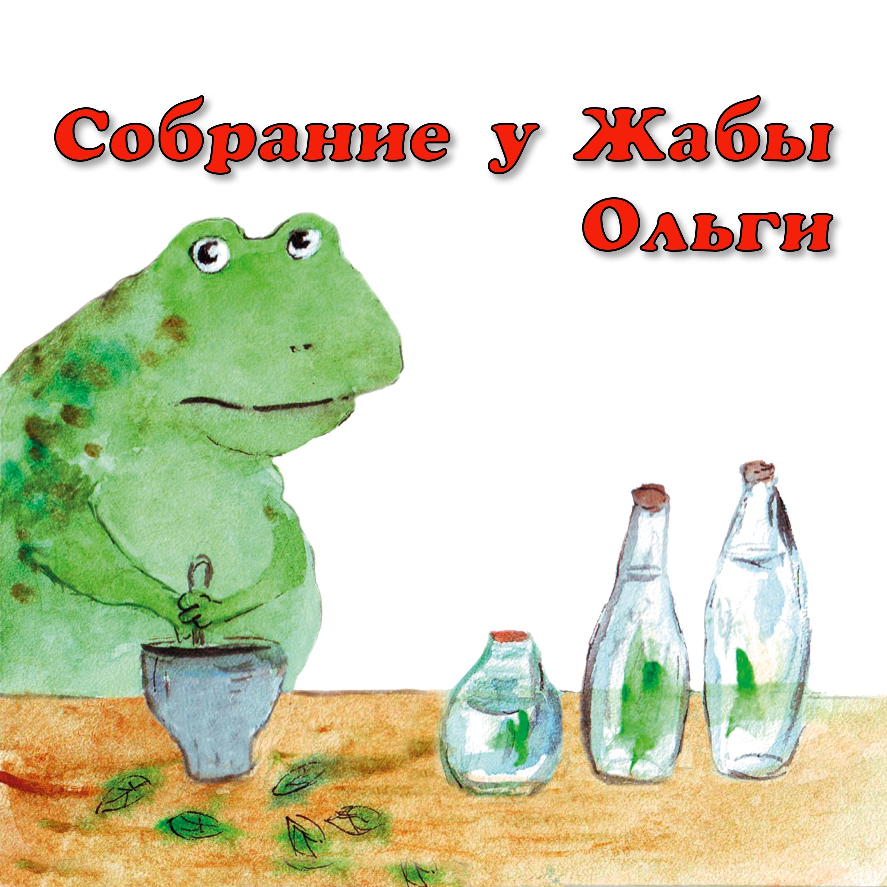 Собрание у Жабы Ольги episode artwork