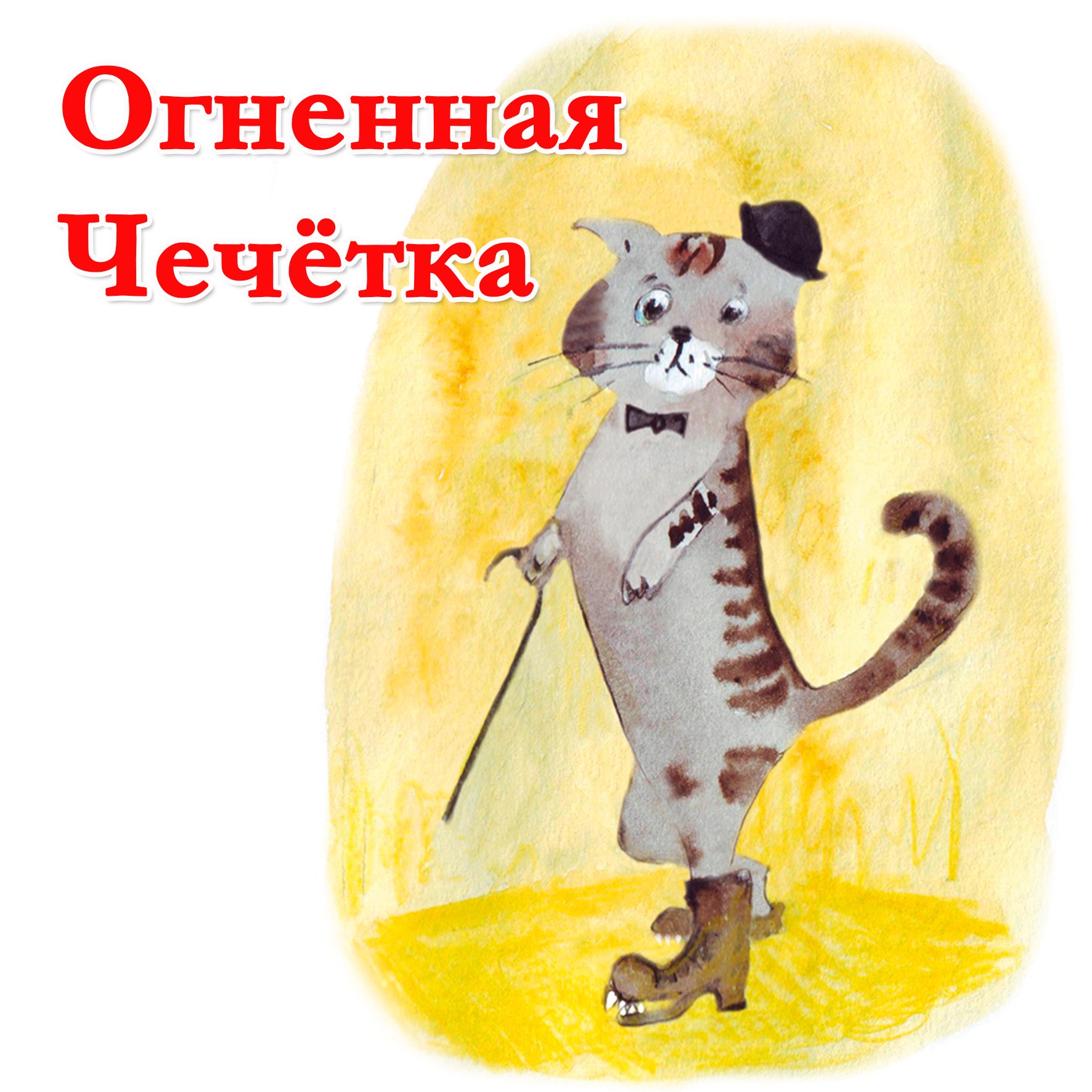 Огненная чечётка episode artwork