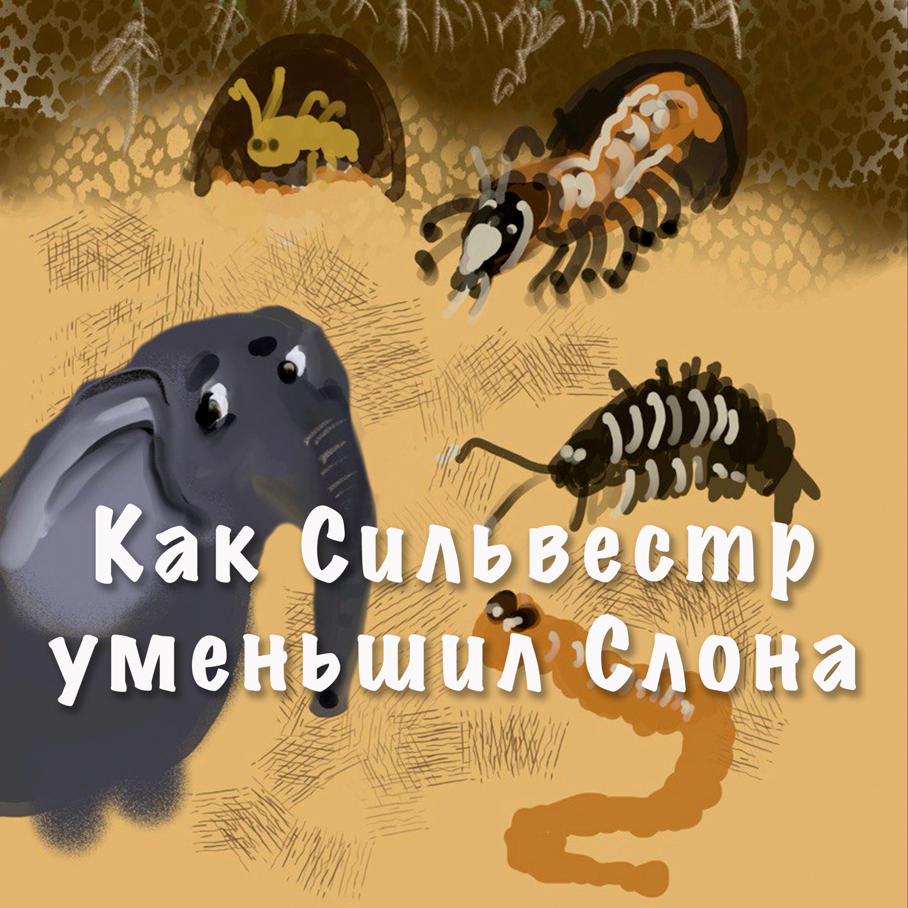 Как Сильвестр уменьшил Слона episode artwork