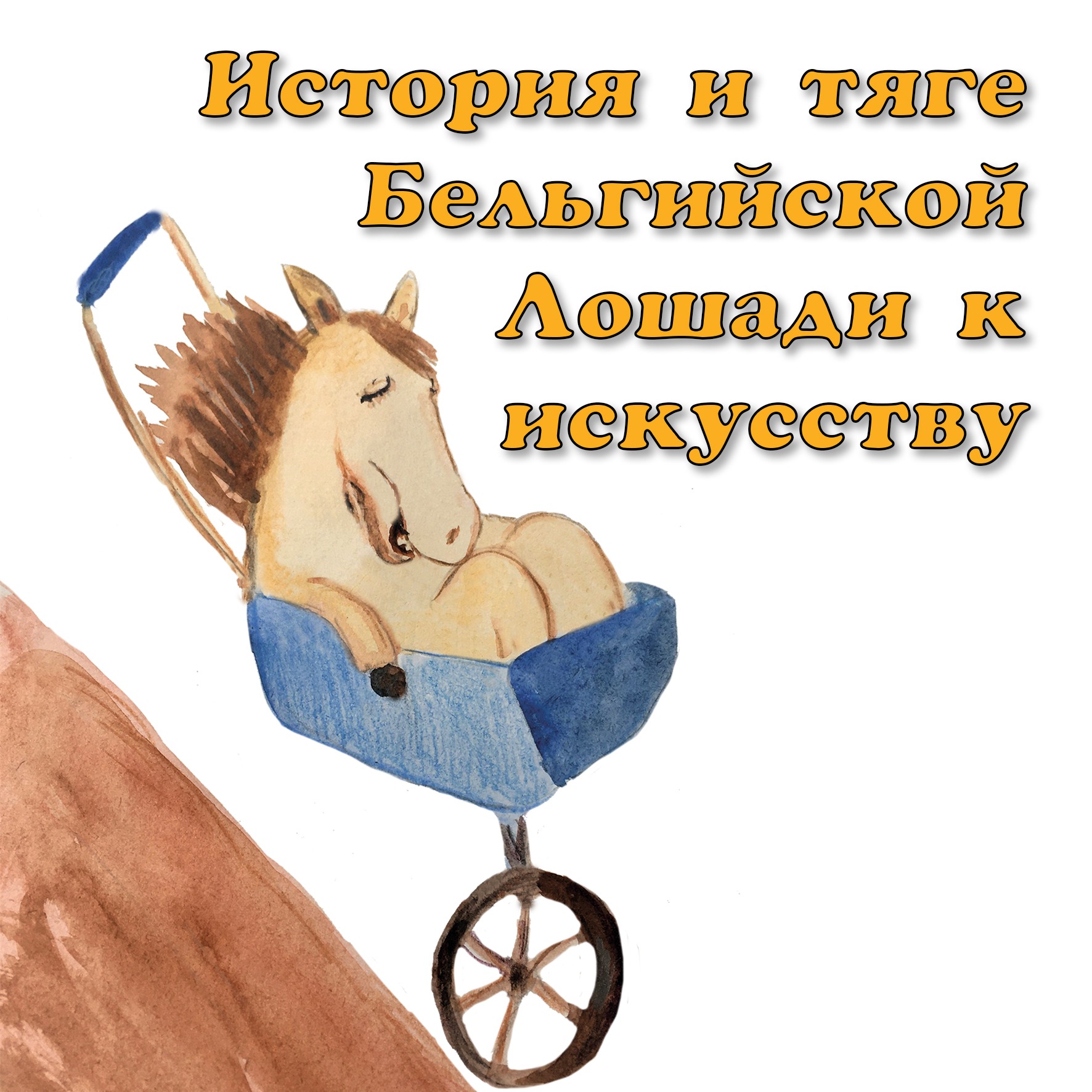 История о тяге Бельгийской Лошади к искусству episode artwork
