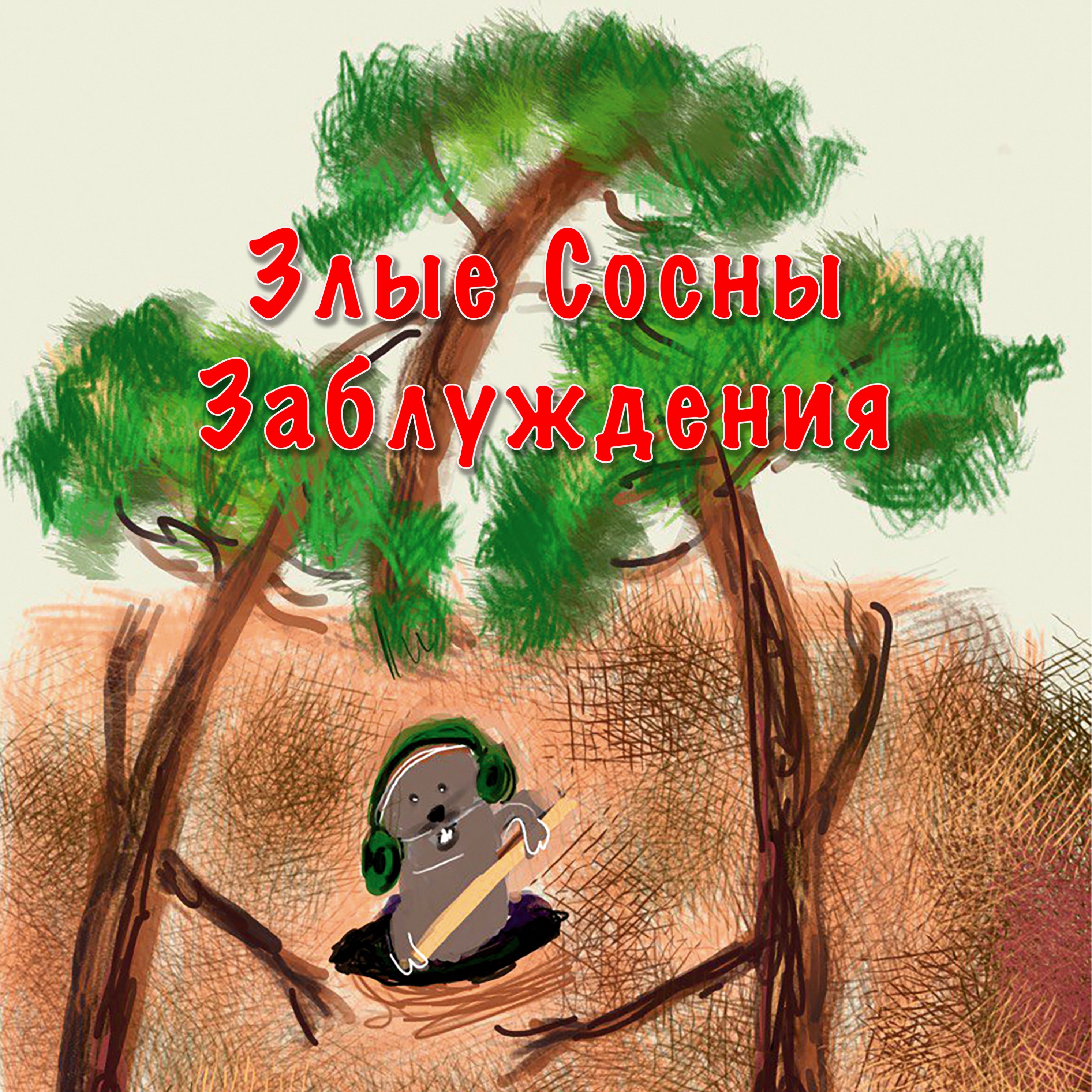Злые Сосны Заблуждения episode artwork