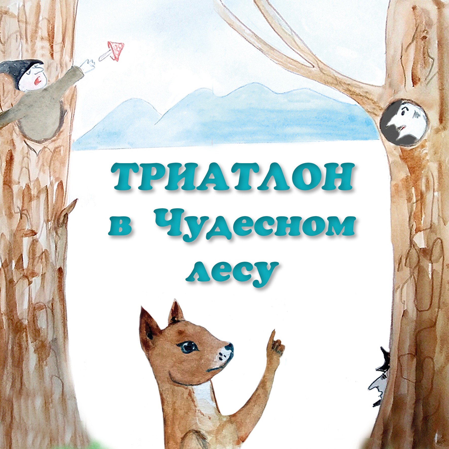 Триатлон в Чудесном лесу episode artwork